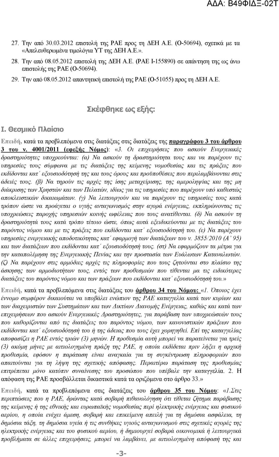 Θεσμικό Πλαίσιο Επειδή, κατά τα προβλεπόμενα στις διατάξεις στις διατάξεις της παραγράφου 3 του άρθρου 3 του ν. 4001/2011 (εφεξής Νόμος): «3.