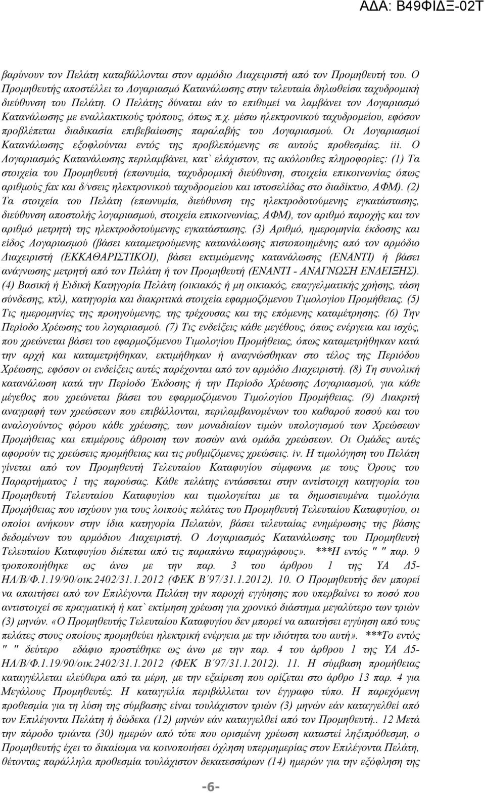 μέσω ηλεκτρονικού ταχυδρομείου, εφόσον προβλέπεται διαδικασία επιβεβαίωσης παραλαβής του Λογαριασμού. Οι Λογαριασμοί Κατανάλωσης εξοφλούνται εντός της προβλεπόμενης σε αυτούς προθεσμίας. iii.