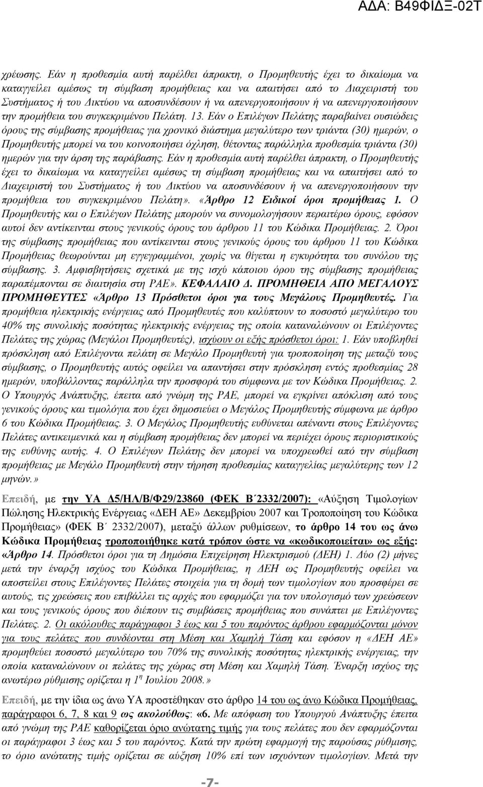 απενεργοποιήσουν ή να απενεργοποιήσουν την προμήθεια του συγκεκριμένου Πελάτη. 13.