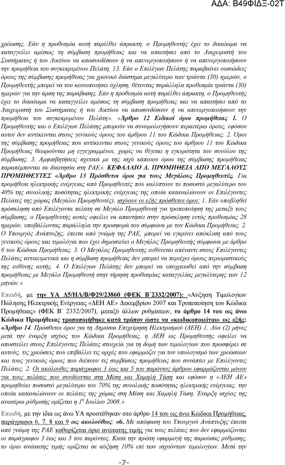 απενεργοποιήσουν ή να απενεργοποιήσουν την προμήθεια του συγκεκριμένου Πελάτη. 13.