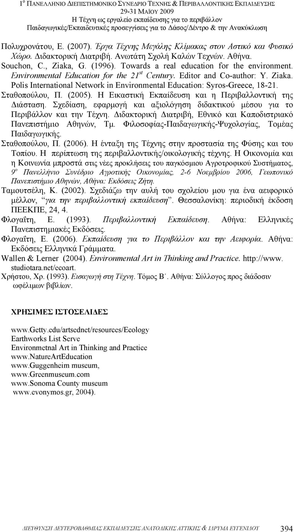 Polis International Network in Environmental Education: Syros-Greece, 18-21. Σταθοπούλου, Π. (2005). Η Εικαστική Εκπαίδευση και η Περιβαλλοντική της ιάσταση.