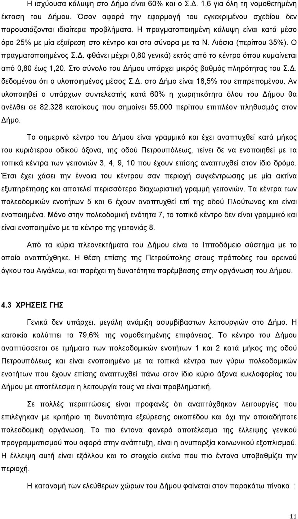 . φθάνει µέχρι 0,80 γενικά) εκτός από το κέντρο όπου κυµαίνεται από 0,80 έως 1,20. Στο σύνολο του ήµου υπάρχει µικρός βαθµός πληρότητας του Σ.. δεδοµένου ότι ο υλοποιηµένος µέσος Σ.