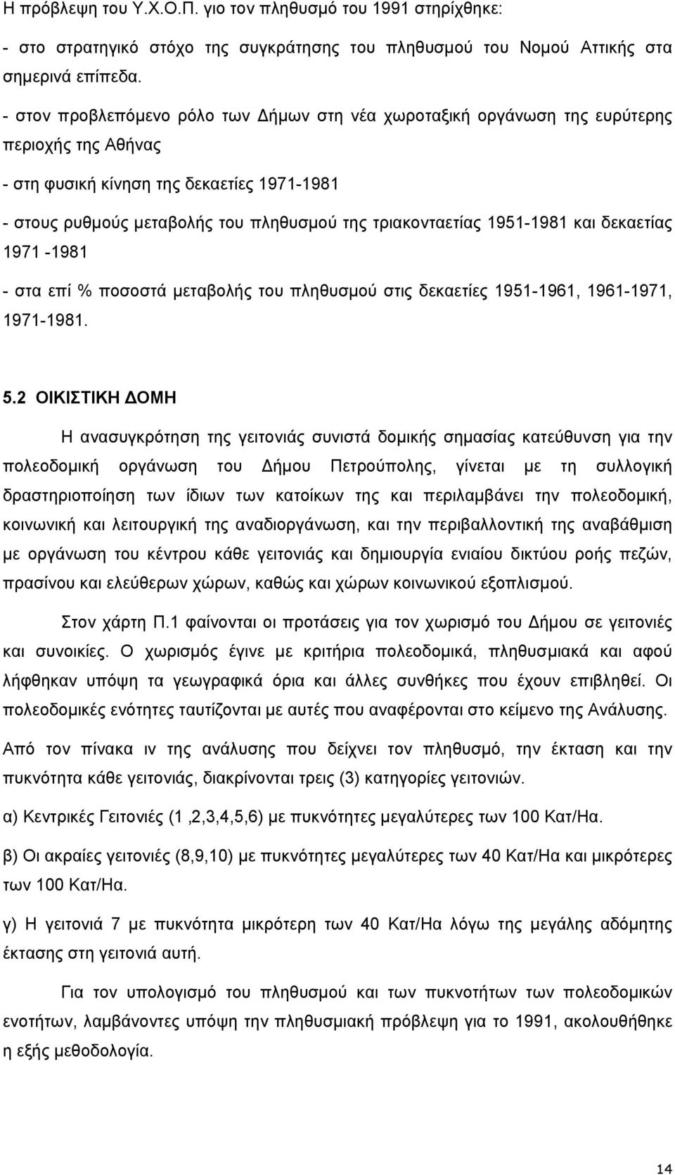 1951-1981 και δεκαετίας 1971-1981 - στα επί % ποσοστά µεταβολής του πληθυσµού στις δεκαετίες 1951-1961, 1961-1971, 1971-1981. 5.