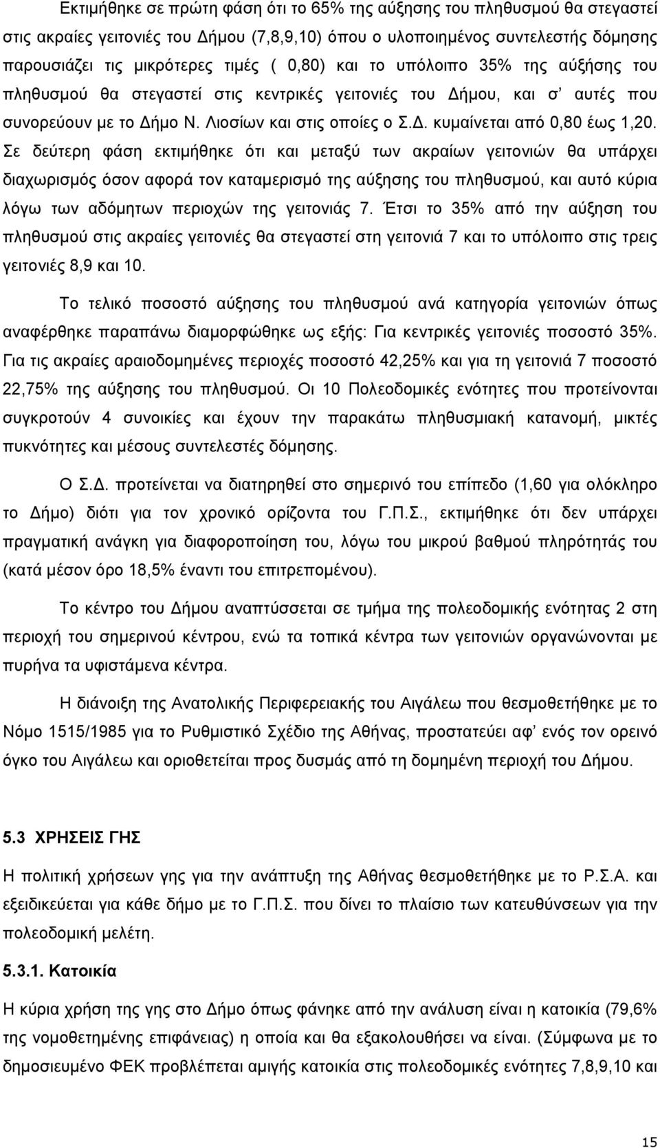 Σε δεύτερη φάση εκτιµήθηκε ότι και µεταξύ των ακραίων γειτονιών θα υπάρχει διαχωρισµός όσον αφορά τον καταµερισµό της αύξησης του πληθυσµού, και αυτό κύρια λόγω των αδόµητων περιοχών της γειτονιάς 7.