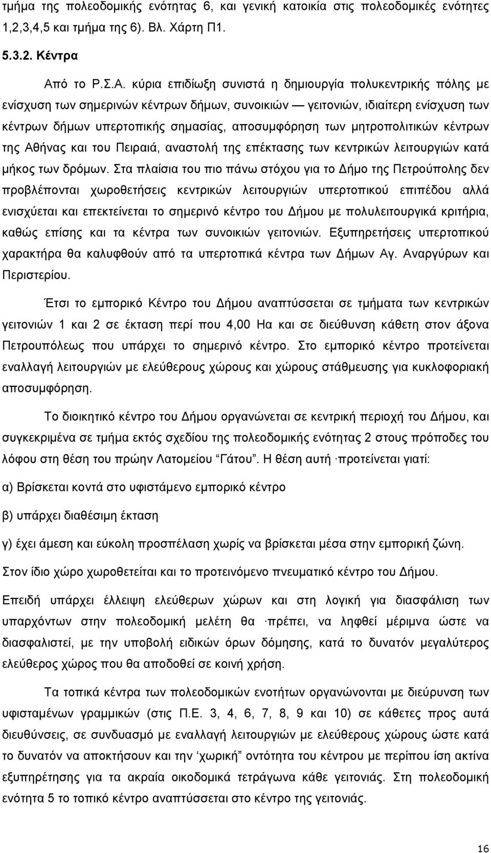 κύρια επιδίωξη συνιστά η δηµιουργία πολυκεντρικής πόλης µε ενίσχυση των σηµερινών κέντρων δήµων, συνοικιών γειτονιών, ιδιαίτερη ενίσχυση των κέντρων δήµων υπερτοπικής σηµασίας, αποσυµφόρηση των