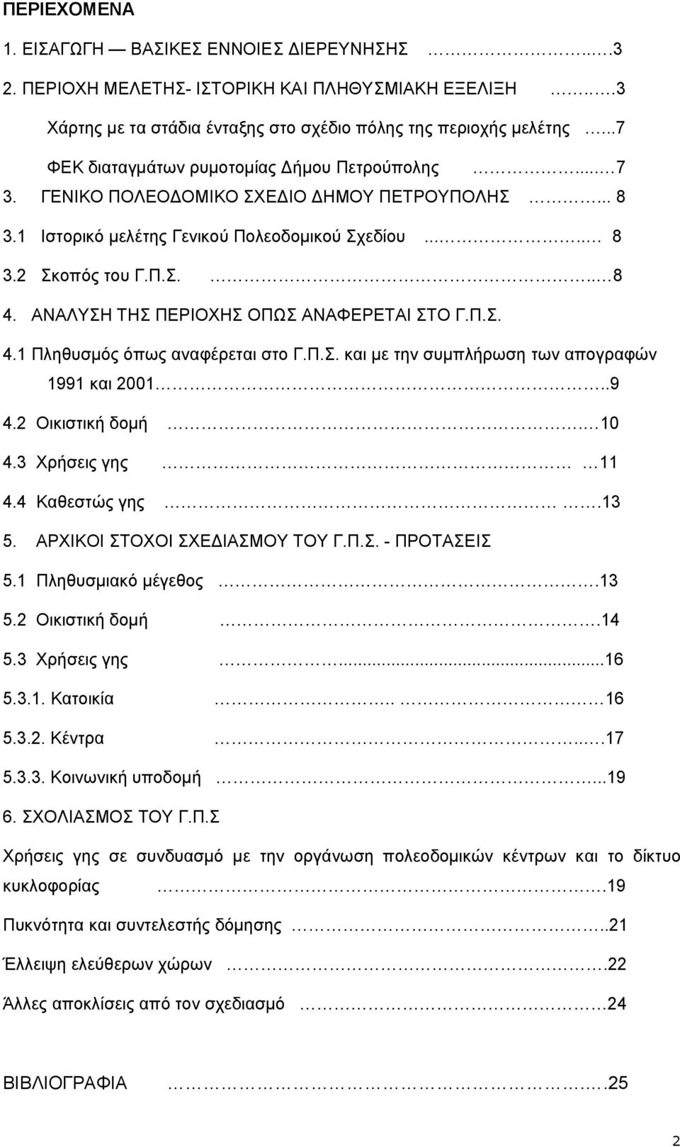 ΑΝΑΛΥΣΗ ΤΗΣ ΠΕΡΙΟΧΗΣ ΟΠΩΣ ΑΝΑΦΕΡΕΤΑΙ ΣΤΟ Γ.Π.Σ. 4.1 Πληθυσµός όπως αναφέρεται στο Γ.Π.Σ. και µε την συµπλήρωση των απογραφών 1991 και 2001..9 4.2 Οικιστική δοµή. 10 4.3 Χρήσεις γης 11 4.