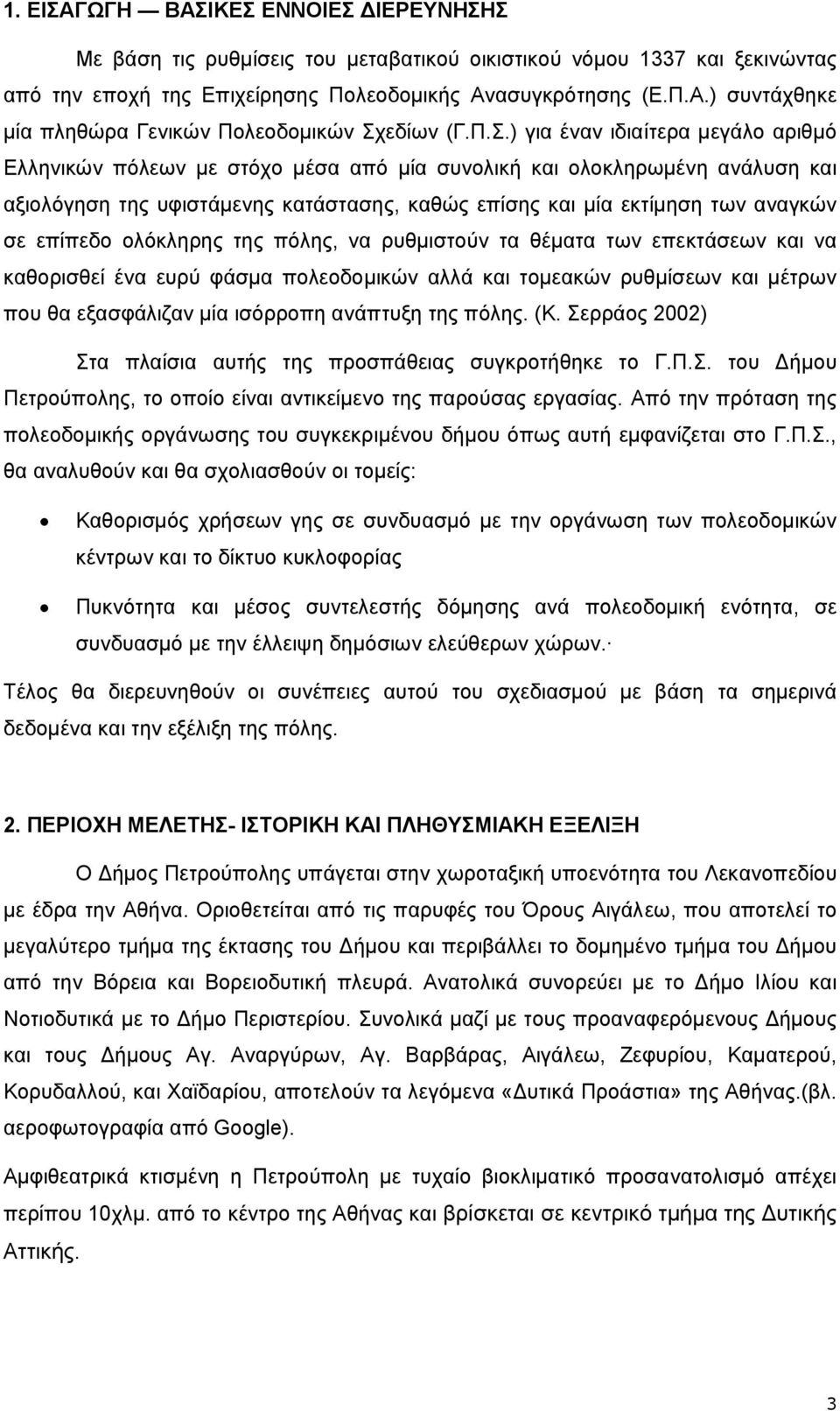 επίπεδο ολόκληρης της πόλης, να ρυθµιστούν τα θέµατα των επεκτάσεων και να καθορισθεί ένα ευρύ φάσµα πολεοδοµικών αλλά και τοµεακών ρυθµίσεων και µέτρων που θα εξασφάλιζαν µία ισόρροπη ανάπτυξη της