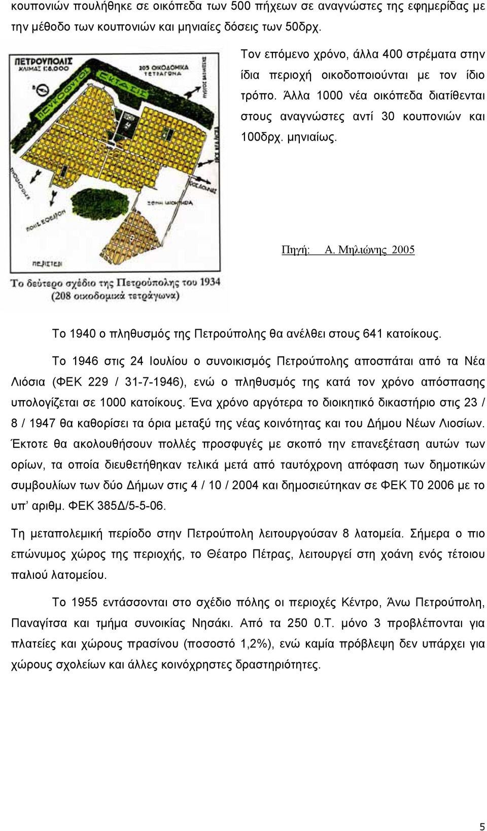 Μηλιώνης 2005 Το 1940 ο πληθυσµός της Πετρούπολης θα ανέλθει στους 641 κατοίκους.