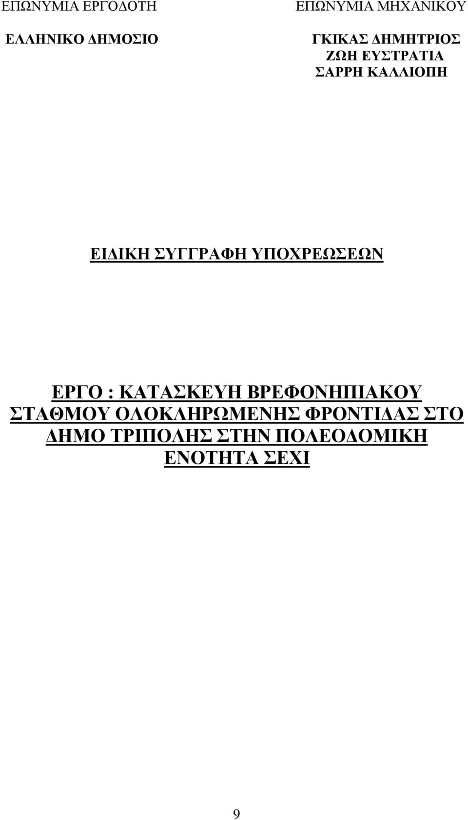 ΣΥΓΓΡΑΦΗ ΥΠΟΧΡΕΩΣΕΩΝ ΕΡΓΟ : ΚΑΤΑΣΚΕΥΗ ΒΡΕΦΟΝΗΠΙΑΚΟΥ ΣΤΑΘΜΟΥ