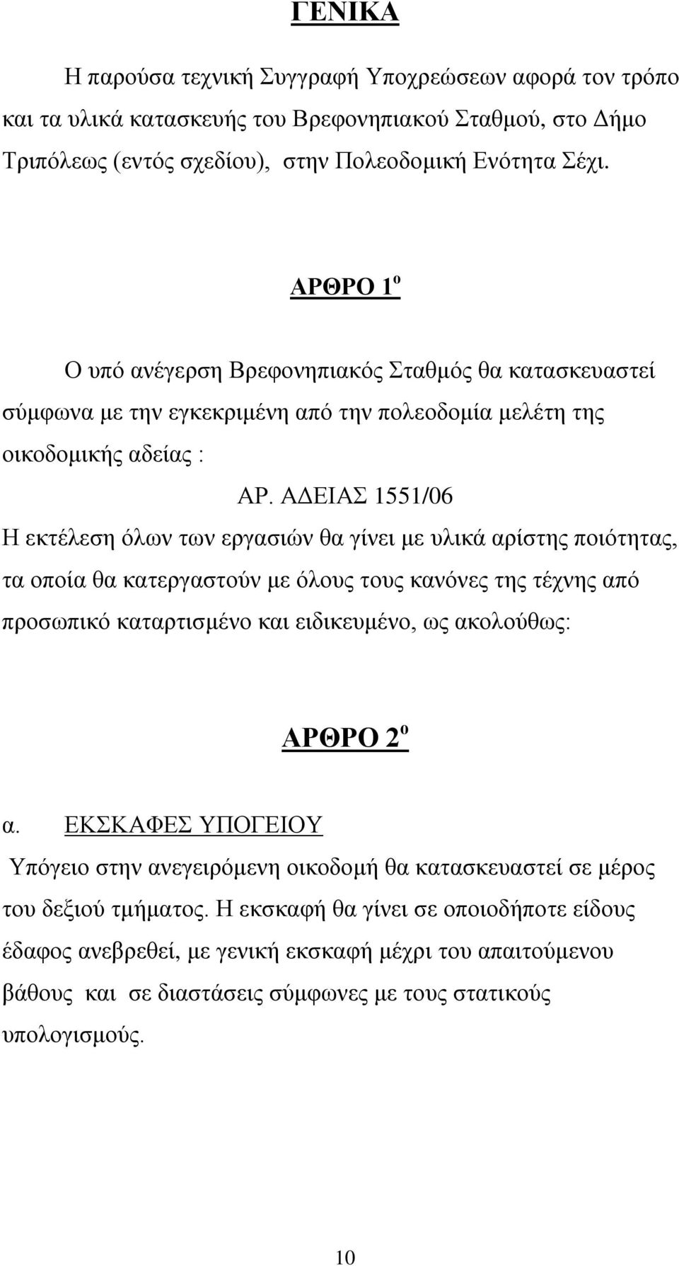 ΑΔΕΙΑΣ 1551/06 Η εκτέλεση όλων των εργασιών θα γίνει με υλικά αρίστης ποιότητας, τα οποία θα κατεργαστούν με όλους τους κανόνες της τέχνης από προσωπικό καταρτισμένο και ειδικευμένο, ως ακολούθως: