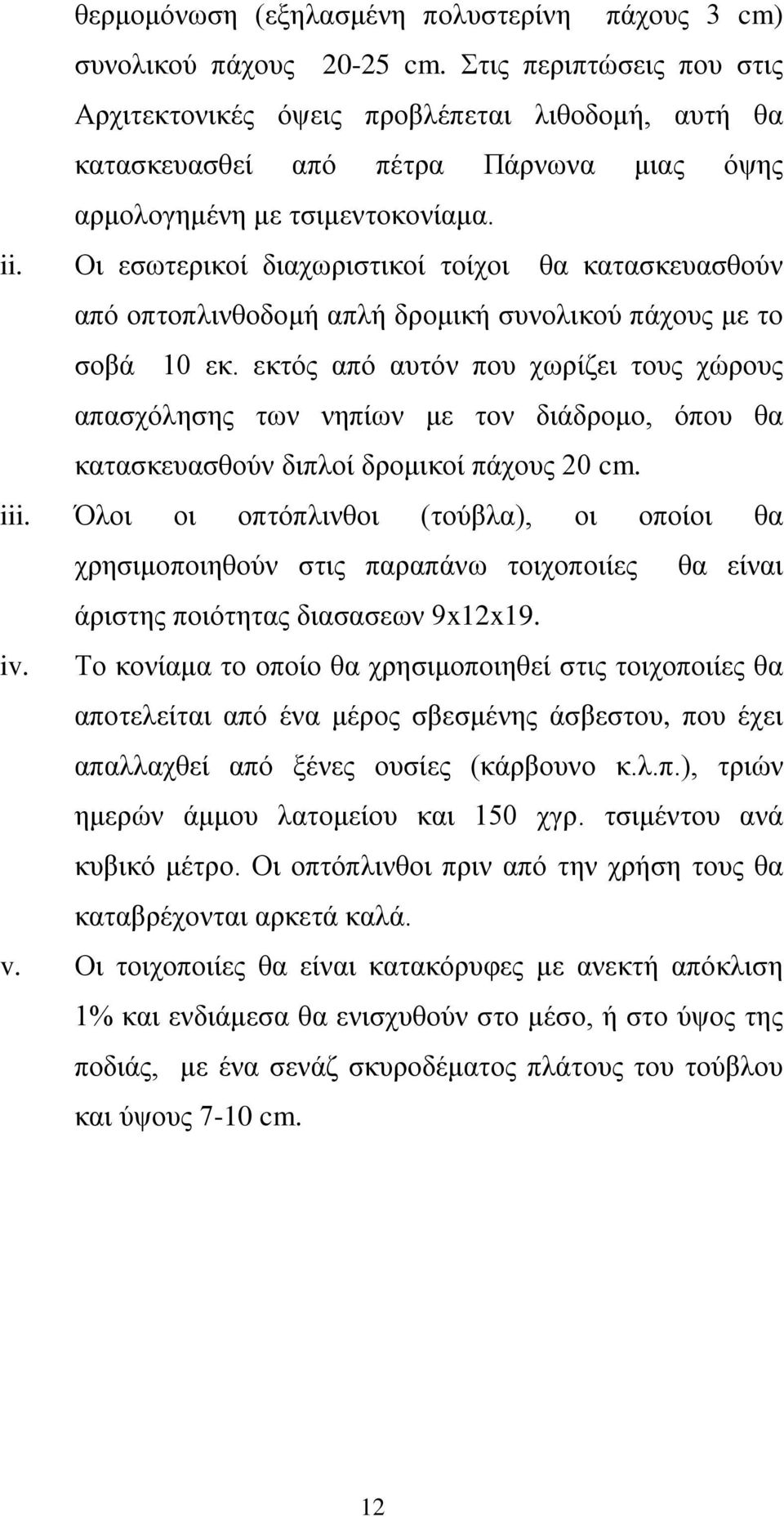 Οι εσωτερικοί διαχωριστικοί τοίχοι θα κατασκευασθούν από οπτοπλινθοδομή απλή δρομική συνολικού πάχους με το σοβά 10 εκ.