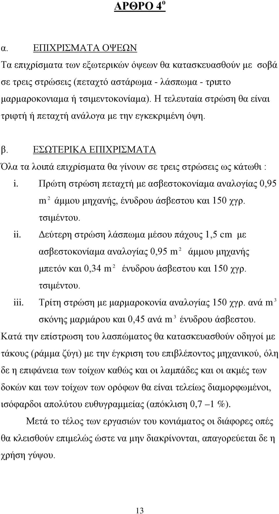 Πρώτη στρώση πεταχτή με ασβεστοκονίαμα αναλογίας 0,95 m 2 άμμου μηχανής, ένυδρου άσβεστου και 150 χγρ. τσιμέντου. ii.