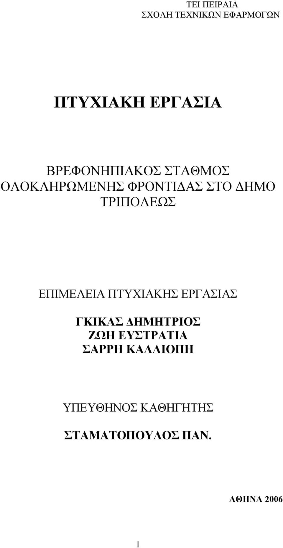 ΤΡΙΠΟΛΕΩΣ ΕΠΙΜΕΛΕΙΑ ΠΤΥΧΙΑΚΗΣ ΕΡΓΑΣΙΑΣ ΓΚΙΚΑΣ ΔΗΜΗΤΡΙΟΣ ΖΩΗ