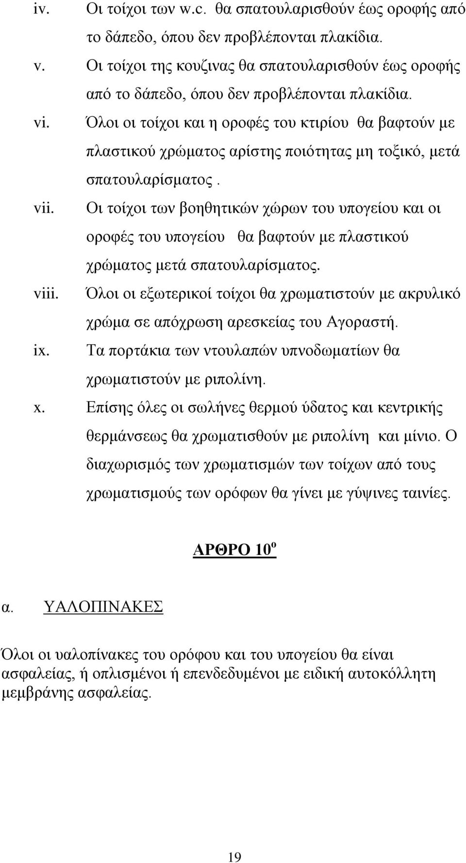 Όλοι οι τοίχοι και η οροφές του κτιρίου θα βαφτούν με πλαστικού χρώματος αρίστης ποιότητας μη τοξικό, μετά σπατουλαρίσματος. vii.