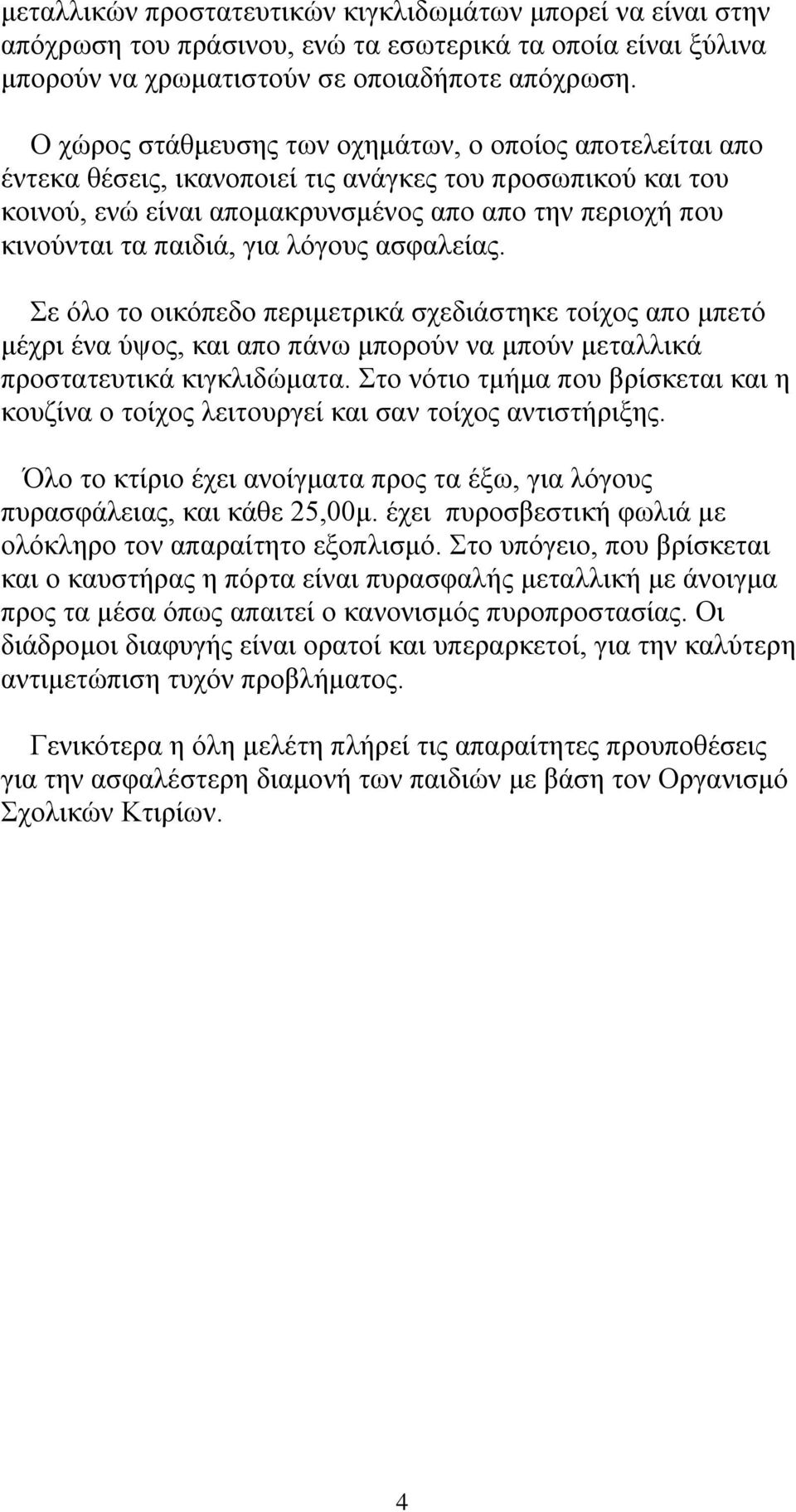 για λόγους ασφαλείας. Σε όλο το οικόπεδο περιμετρικά σχεδιάστηκε τοίχος απο μπετό μέχρι ένα ύψος, και απο πάνω μπορούν να μπούν μεταλλικά προστατευτικά κιγκλιδώματα.