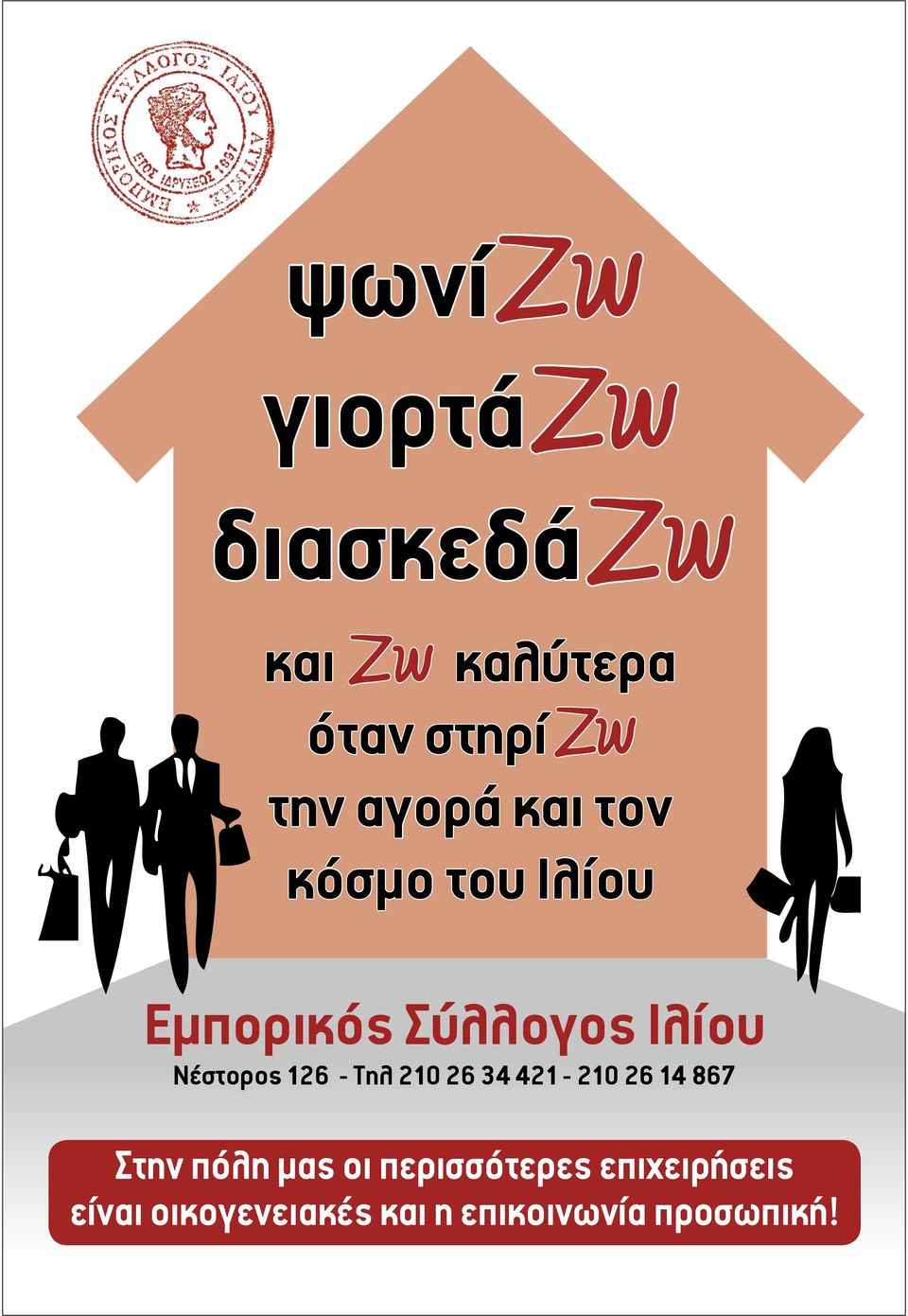 126 - Τηλ 210 26 34 421-210 26 14 867 Στην πόλη µας οι