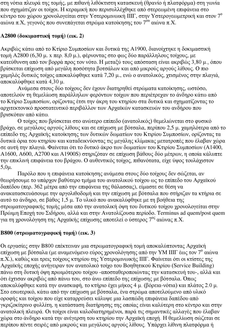 χ, γεγονός που συνεπάγεται στρώμα κατοίκησης του 7 ου αιώνα π.χ. A2800 (δοκιμαστική τομή) (εικ.