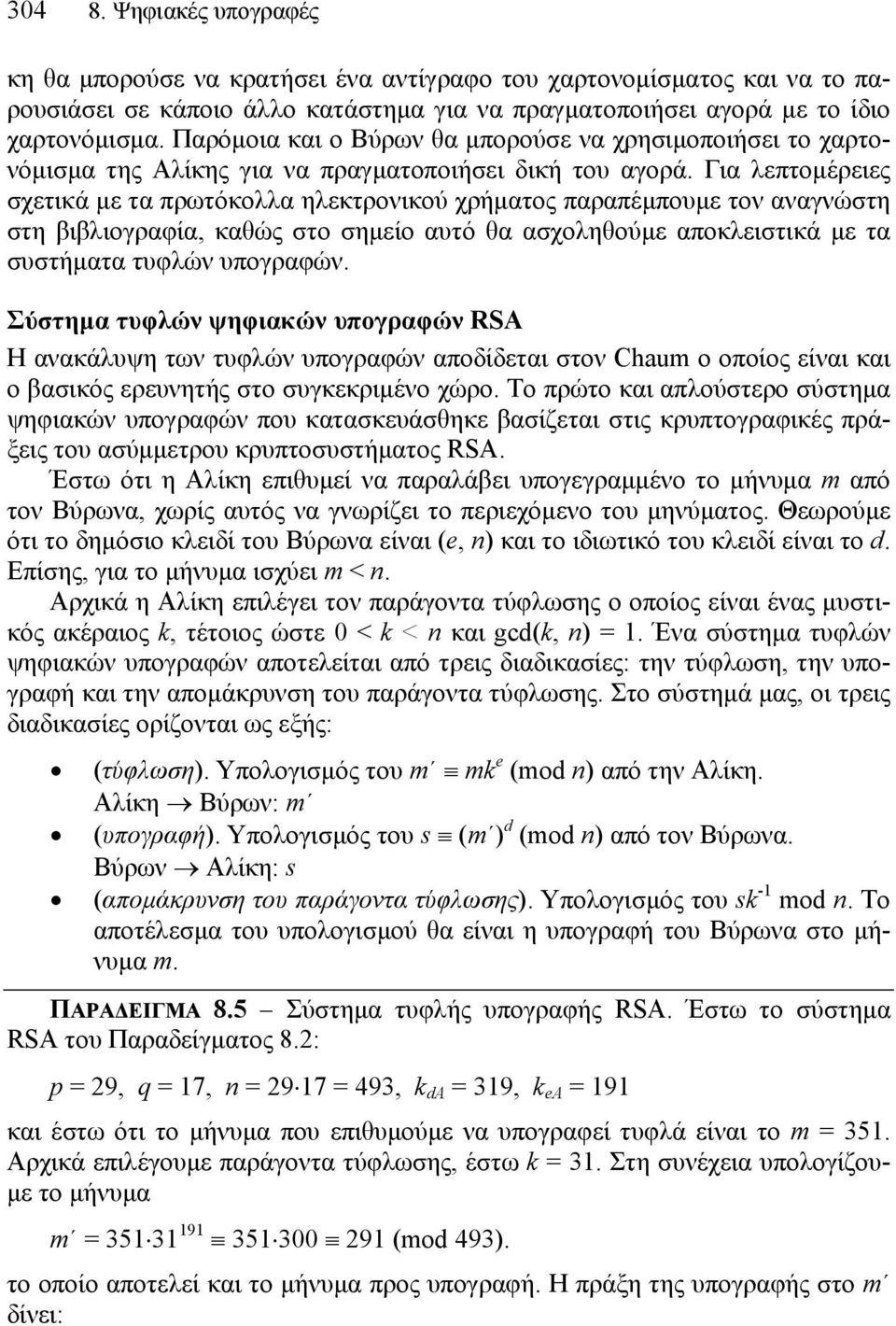 Για λεπτοµέρειες σχετικά µε τα πρωτόκολλα ηλεκτρονικού χρήµατος παραπέµπουµε τον αναγνώστη στη βιβλιογραφία, καθώς στο σηµείο αυτό θα ασχοληθούµε αποκλειστικά µε τα συστήµατα τυφλών υπογραφών.