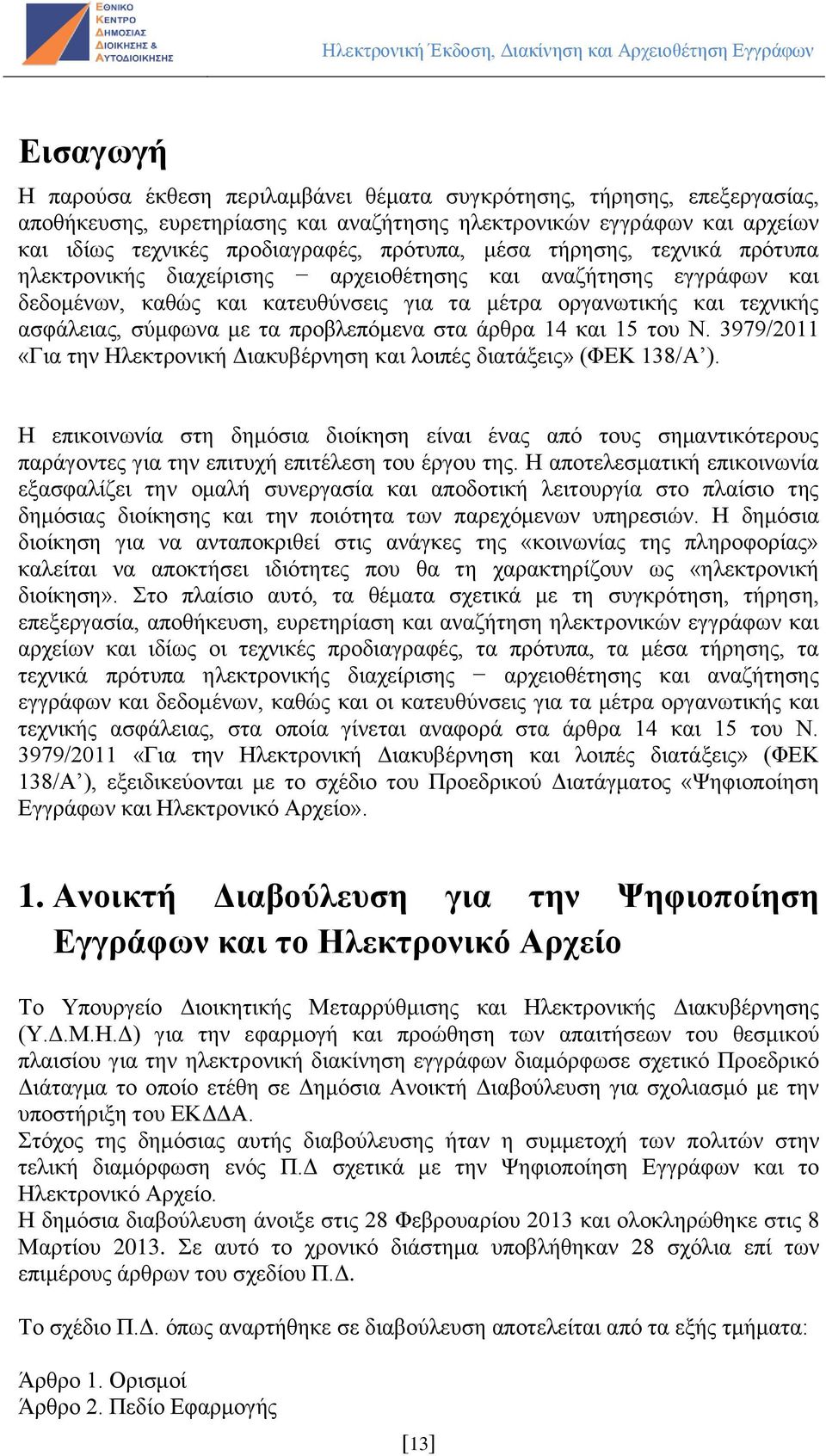 προβλεπόμενα στα άρθρα 14 και 15 του Ν. 3979/2011 «Για την Ηλεκτρονική Διακυβέρνηση και λοιπές διατάξεις» (ΦΕΚ 138/Α ).