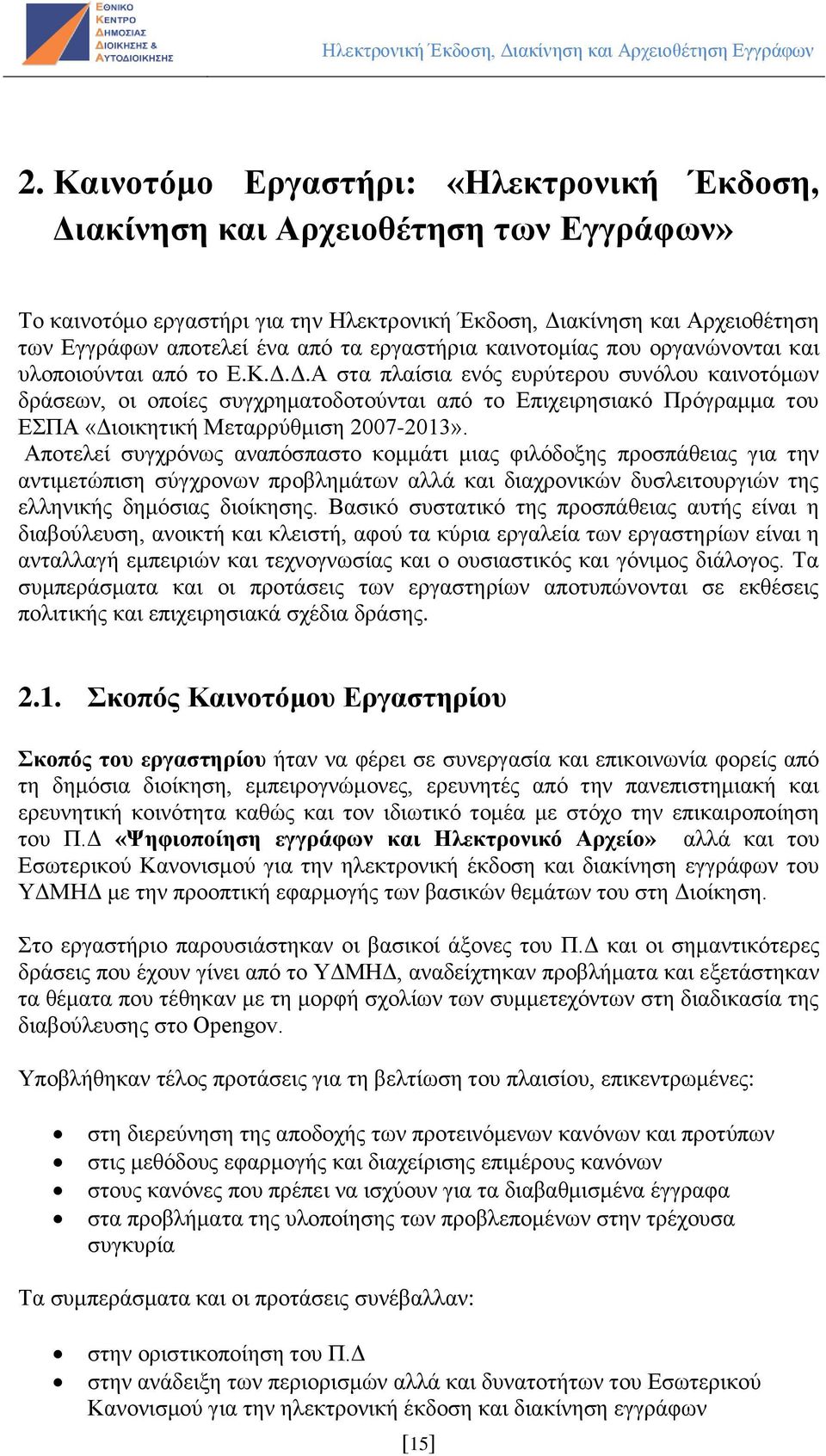 Δ.Α στα πλαίσια ενός ευρύτερου συνόλου καινοτόμων δράσεων, οι οποίες συγχρηματοδοτούνται από το Επιχειρησιακό Πρόγραμμα του ΕΣΠΑ «Διοικητική Μεταρρύθμιση 2007-2013».