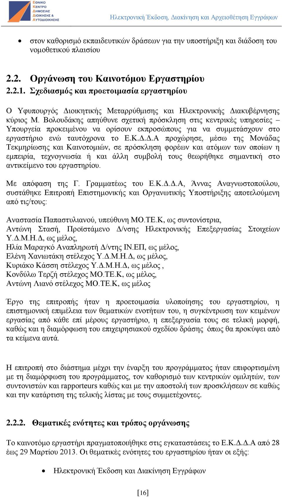 Βολουδάκης απηύθυνε σχετική πρόσκληση στις κεντρικές υπηρεσίες Υπουργεία προκειμένου να ορίσουν εκπροσώπους για να συμμετάσχουν στο εργαστήριο ενώ ταυτόχρονα το Ε.Κ.Δ.