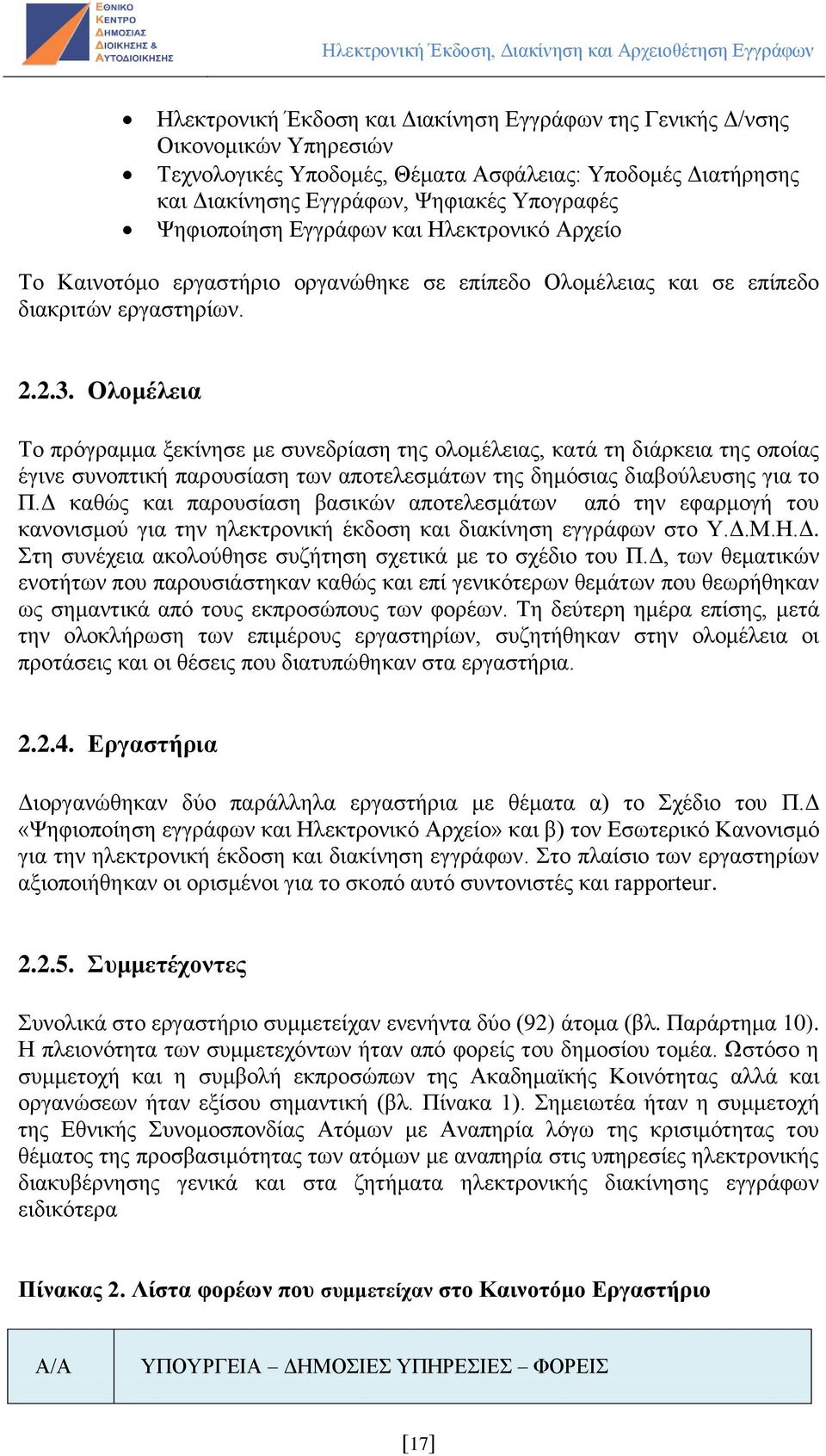 Ολομέλεια Το πρόγραμμα ξεκίνησε με συνεδρίαση της ολομέλειας, κατά τη διάρκεια της οποίας έγινε συνοπτική παρουσίαση των αποτελεσμάτων της δημόσιας διαβούλευσης για το Π.