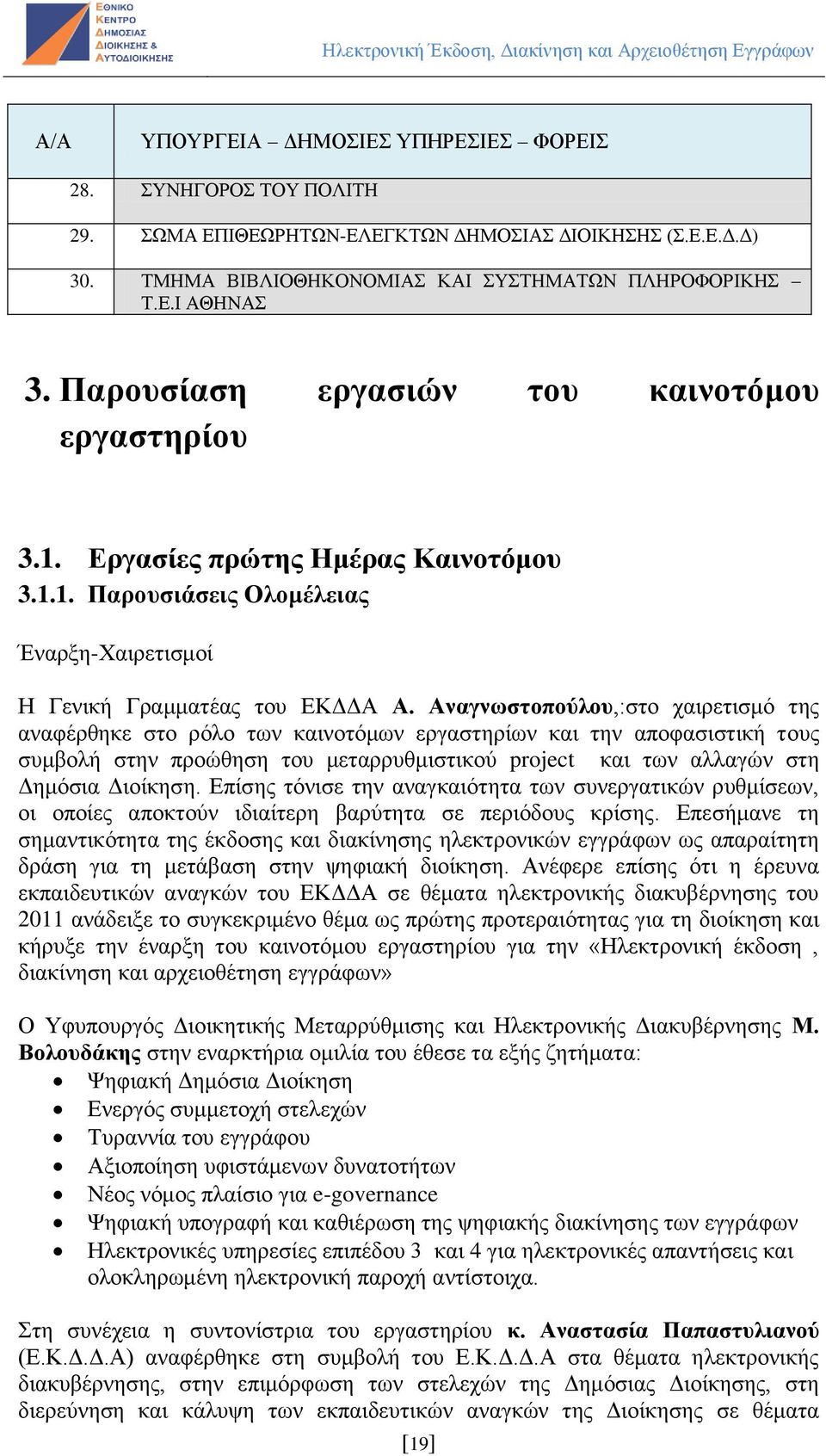 Αναγνωστοπούλου,:στο χαιρετισμό της αναφέρθηκε στο ρόλο των καινοτόμων εργαστηρίων και την αποφασιστική τους συμβολή στην προώθηση του μεταρρυθμιστικού project και των αλλαγών στη Δημόσια Διοίκηση.