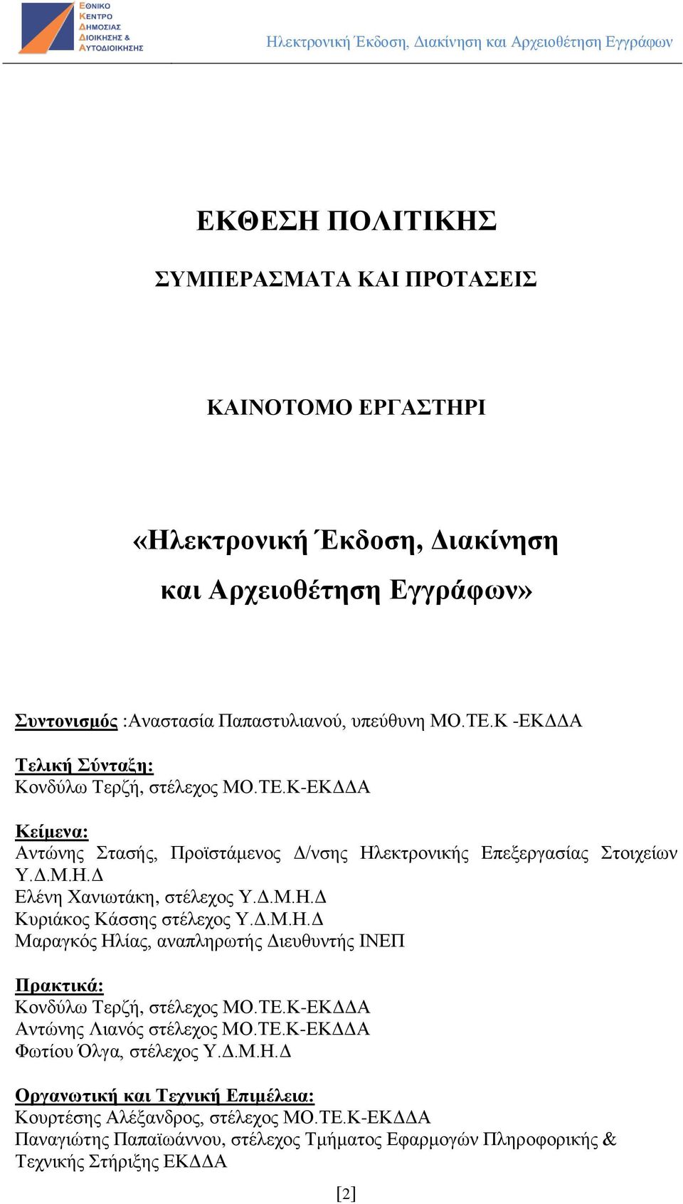 Δ.Μ.Η.Δ Μαραγκός Ηλίας, αναπληρωτής Διευθυντής ΙΝΕΠ Πρακτικά: Κονδύλω Τερζή, στέλεχος ΜΟ.ΤΕ.Κ-ΕΚΔΔΑ Αντώνης Λιανός στέλεχος ΜΟ.ΤΕ.Κ-ΕΚΔΔΑ Φωτίου Όλγα, στέλεχος Υ.Δ.Μ.Η.Δ Οργανωτική και Τεχνική Επιμέλεια: Κουρτέσης Αλέξανδρος, στέλεχος ΜΟ.