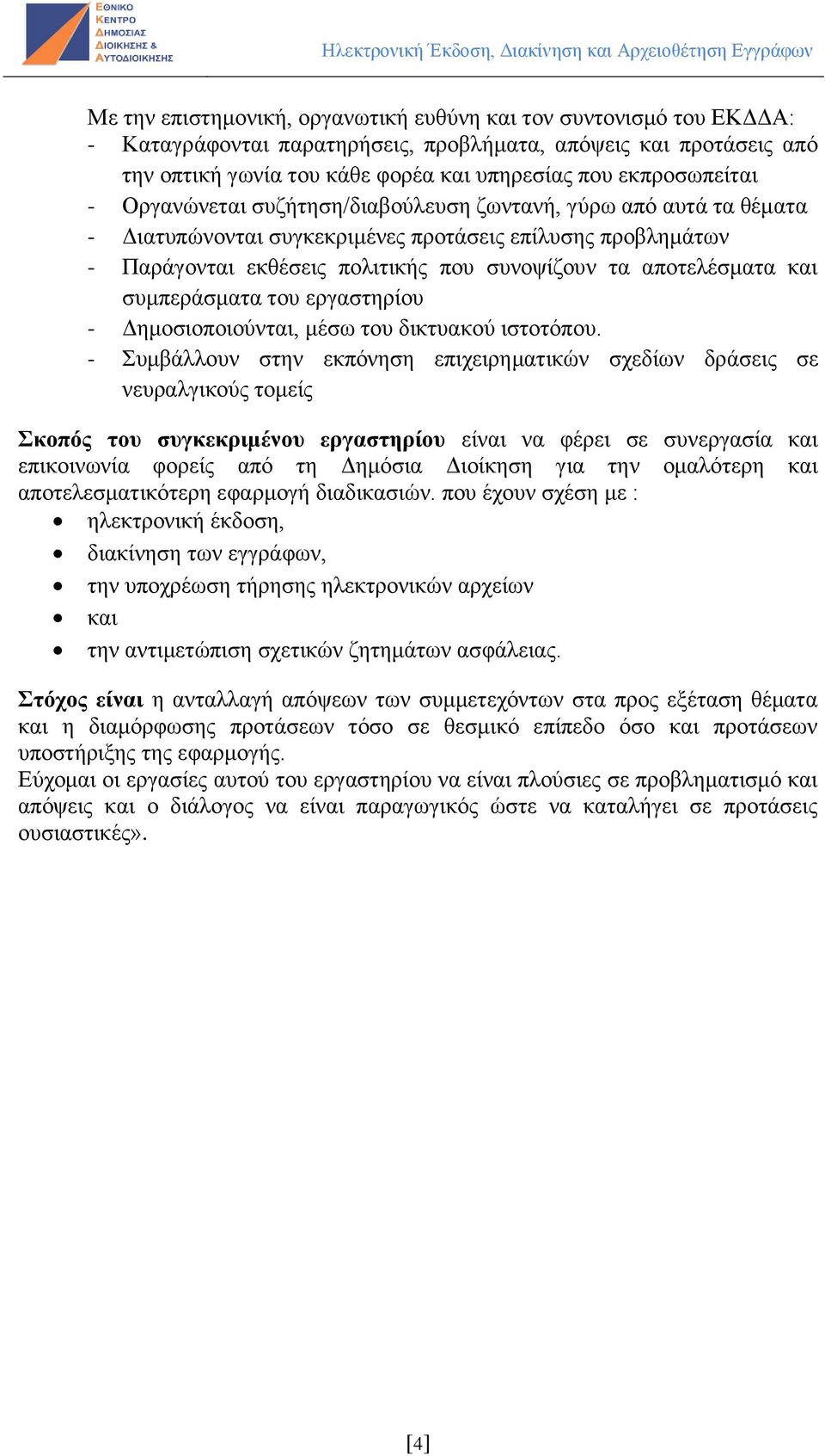 αποτελέσματα και συμπεράσματα του εργαστηρίου - Δημοσιοποιούνται, μέσω του δικτυακού ιστοτόπου.