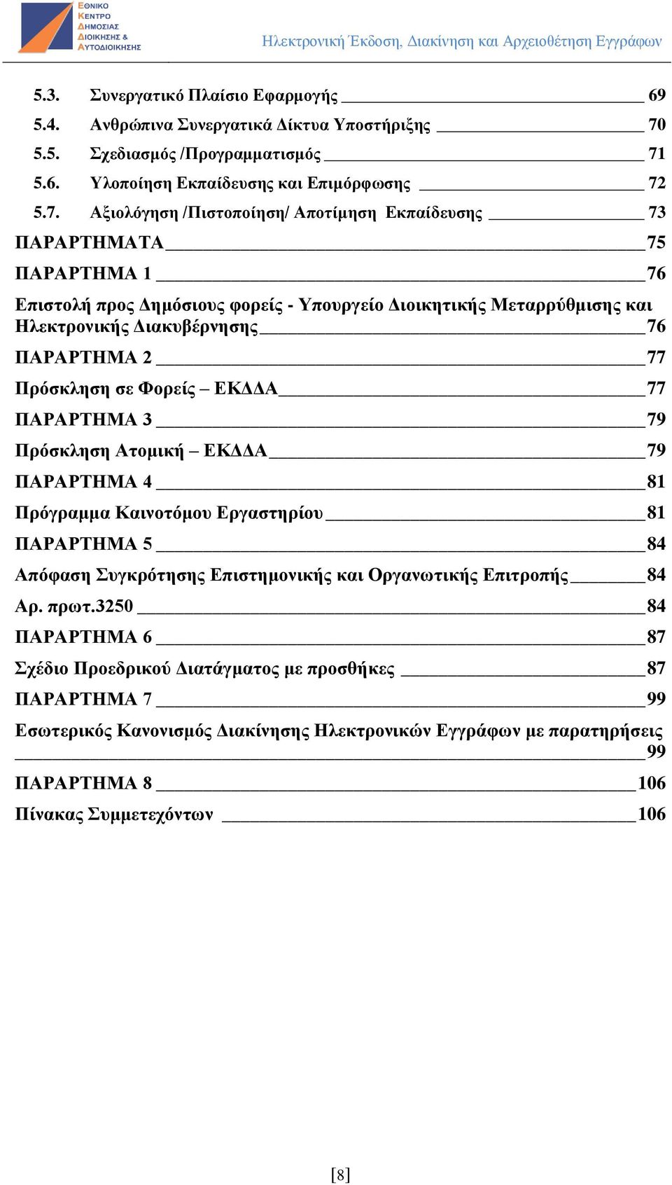 5.6. Υλοποίηση Εκπαίδευσης και Επιμόρφωσης 72