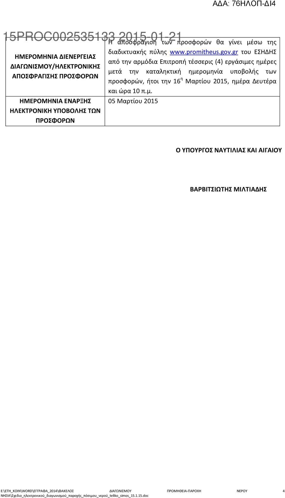 gr του ΕΣΗΔΗΣ από την αρμόδια Επιτροπή τέσσερις (4) εργάσιμες ημέρες μετά την καταληκτική ημερομηνία υποβολής των