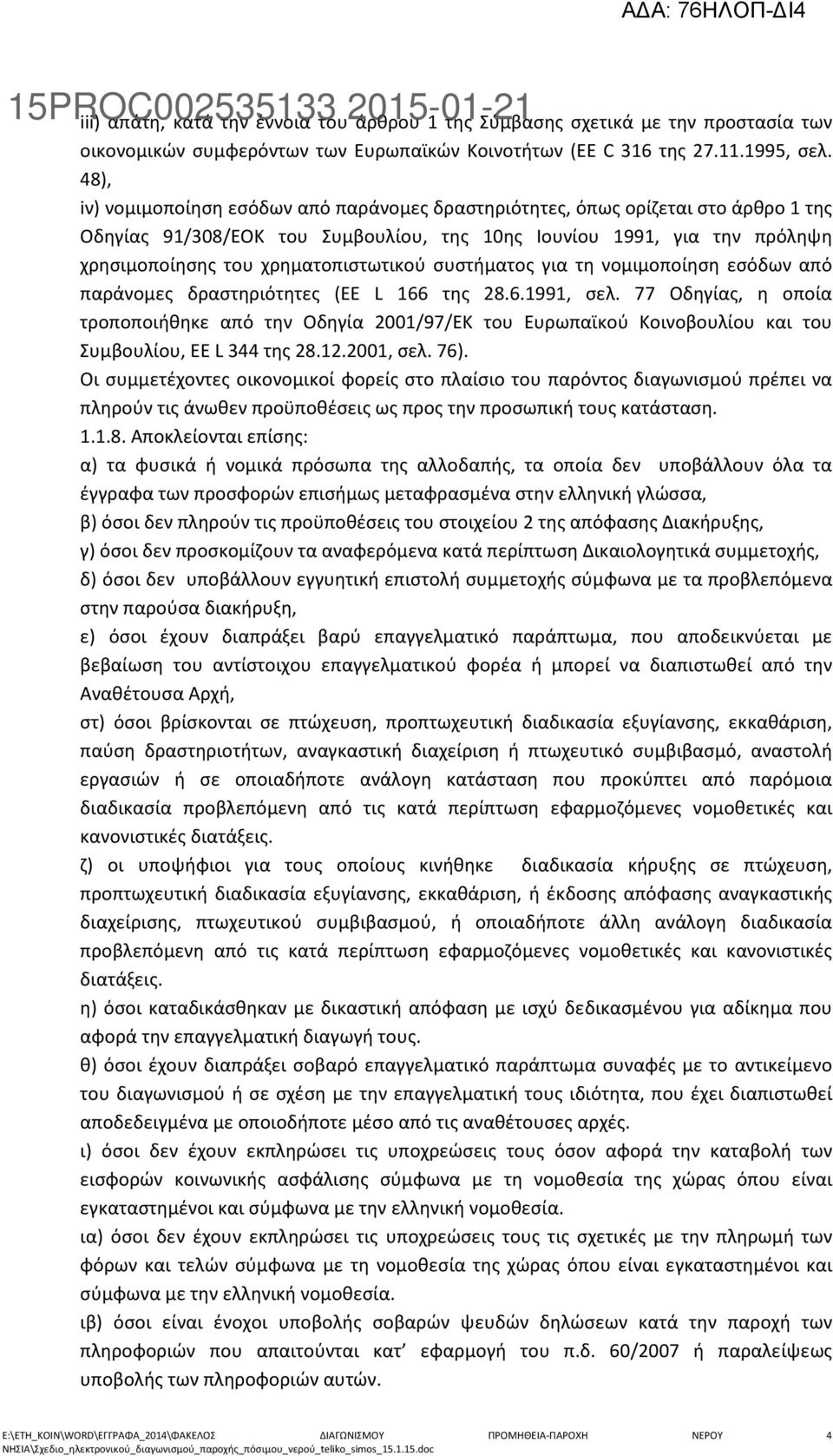 συστήματος για τη νομιμοποίηση εσόδων από παράνομες δραστηριότητες (EE L 166 της 28.6.1991, σελ.