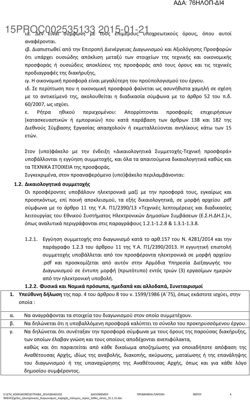 προσφοράς από τους όρους και τις τεχνικές προδιαγραφές της διακήρυξης, ιγ. Η οικονομική προσφορά είναι μεγαλύτερη του προϋπολογισμού του έργου. ιδ.