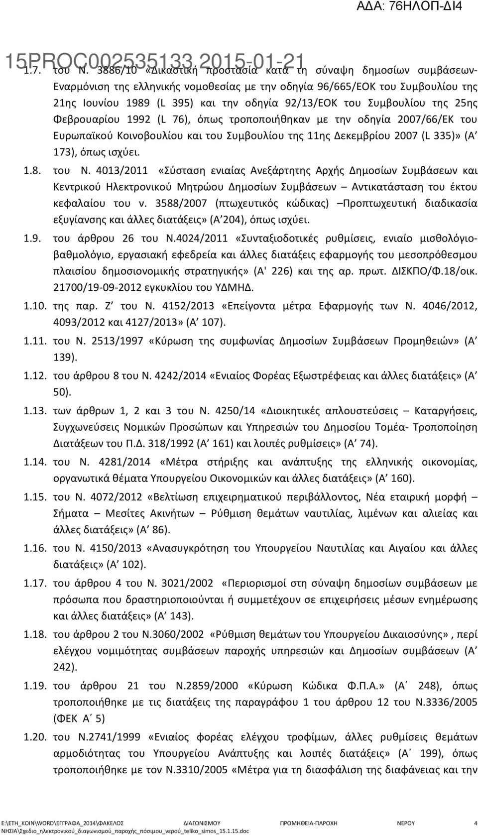 Συμβουλίου της 25ης Φεβρουαρίου 1992 (L 76), όπως τροποποιήθηκαν με την οδηγία 2007/66/ΕΚ του Ευρωπαϊκού Κοινοβουλίου και του Συμβουλίου της 11ης Δεκεμβρίου 2007 (L 335)» (Α 173), όπως ισχύει. 1.8.