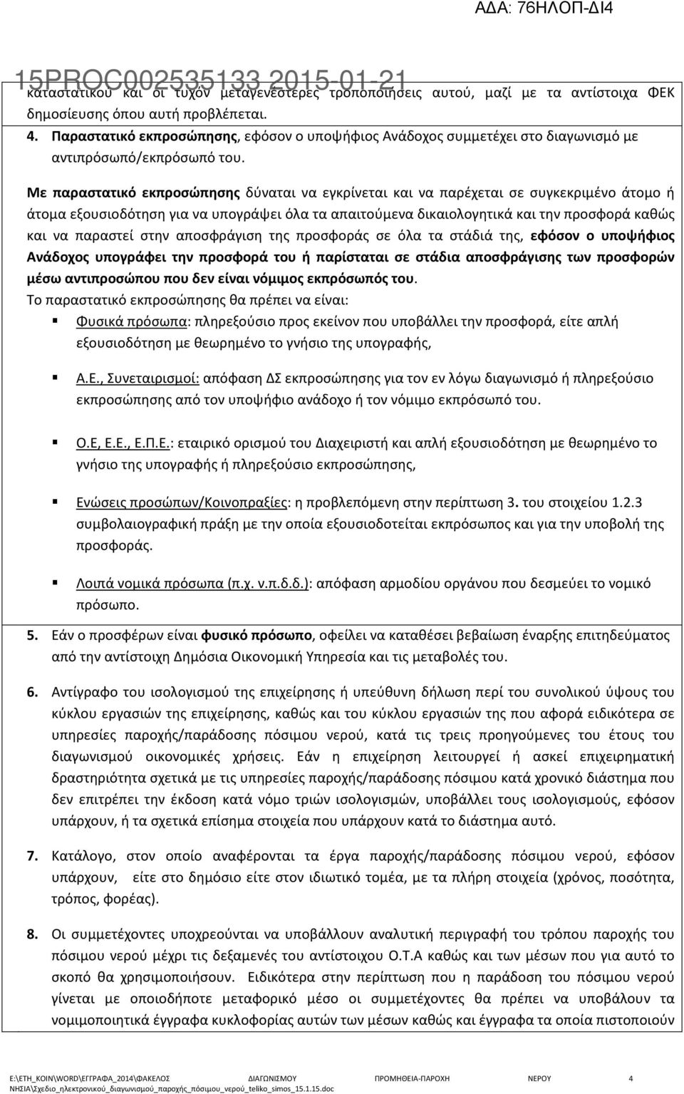 Με παραστατικό εκπροσώπησης δύναται να εγκρίνεται και να παρέχεται σε συγκεκριμένο άτομο ή άτομα εξουσιοδότηση για να υπογράψει όλα τα απαιτούμενα δικαιολογητικά και την προσφορά καθώς και να