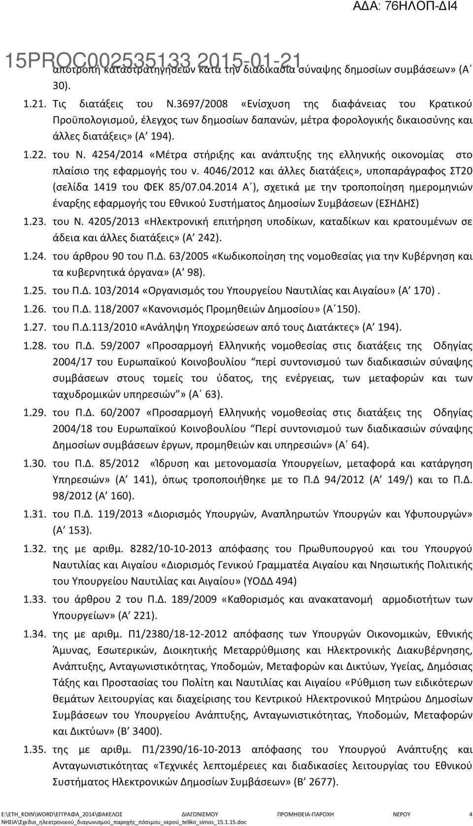4254/2014 «Μέτρα στήριξης και ανάπτυξης της ελληνικής οικονομίας στο πλαίσιο της εφαρμογής του ν. 4046