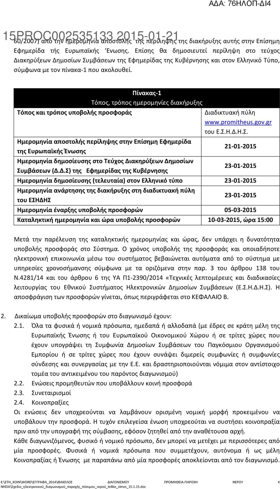 Τόπος και τρόπος υποβολής προσφοράς Πίνακας-1 Τόπος, τρόπος ημερομηνίες διακήρυξης Ημερομηνία αποστολής περίληψης στην Επίσημη Εφημερίδα της Ευρωπαϊκής Ένωσης Ημερομηνία δημοσίευσης στο Τεύχος