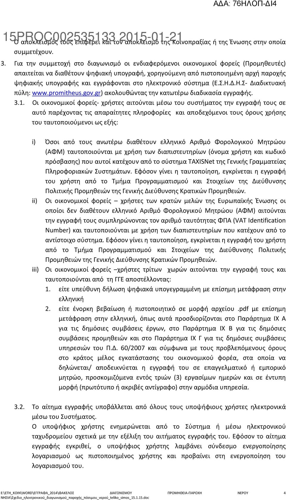 εγγράφονται στο ηλεκτρονικό σύστημα (Ε.Σ.Η.Δ.Η.Σ- Διαδικτυακή πύλη: www.promitheus.gov.gr) ακολουθώντας την κατωτέρω διαδικασία εγγραφής. 3.1.