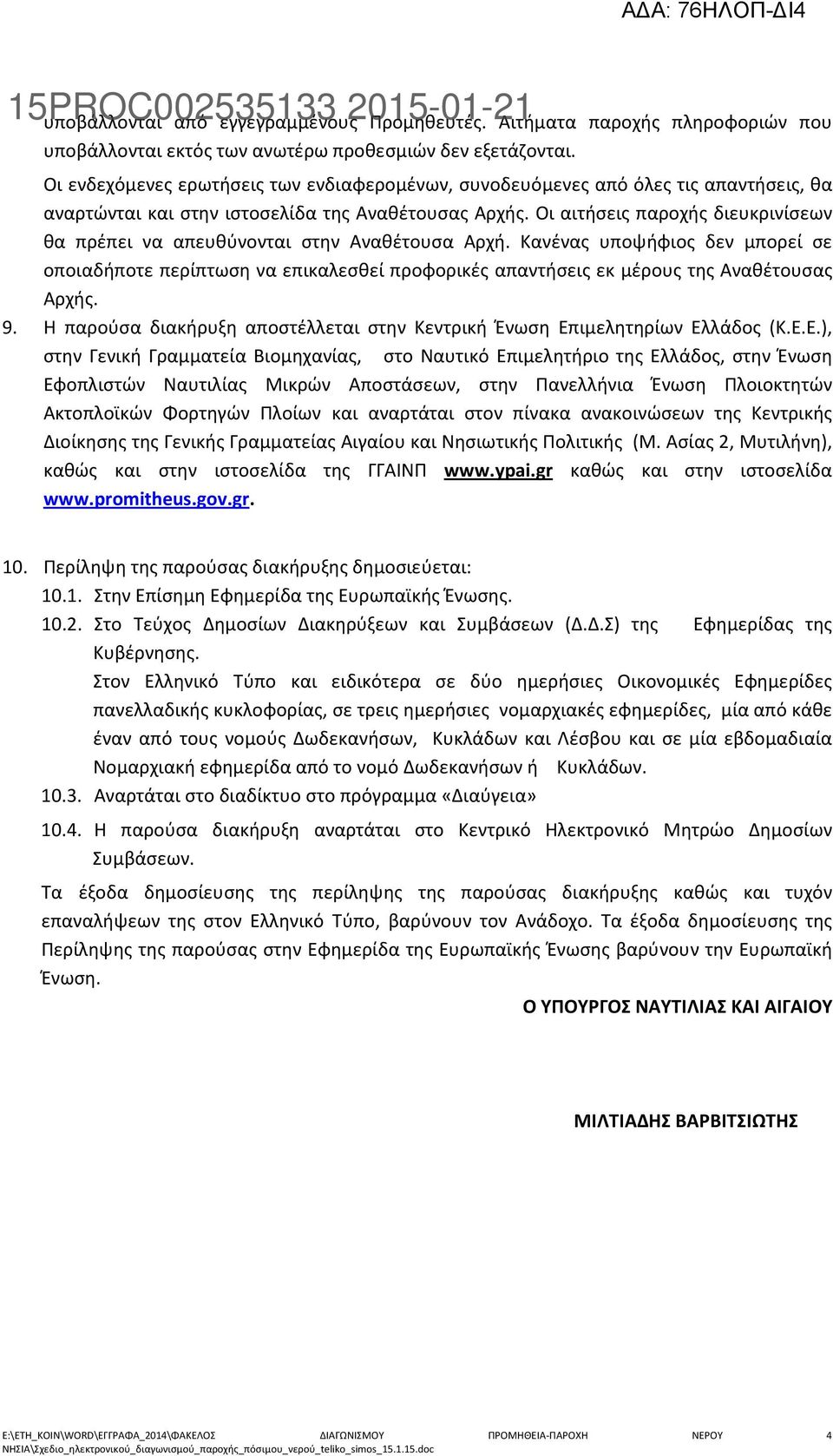 Οι αιτήσεις παροχής διευκρινίσεων θα πρέπει να απευθύνονται στην Αναθέτουσα Αρχή.