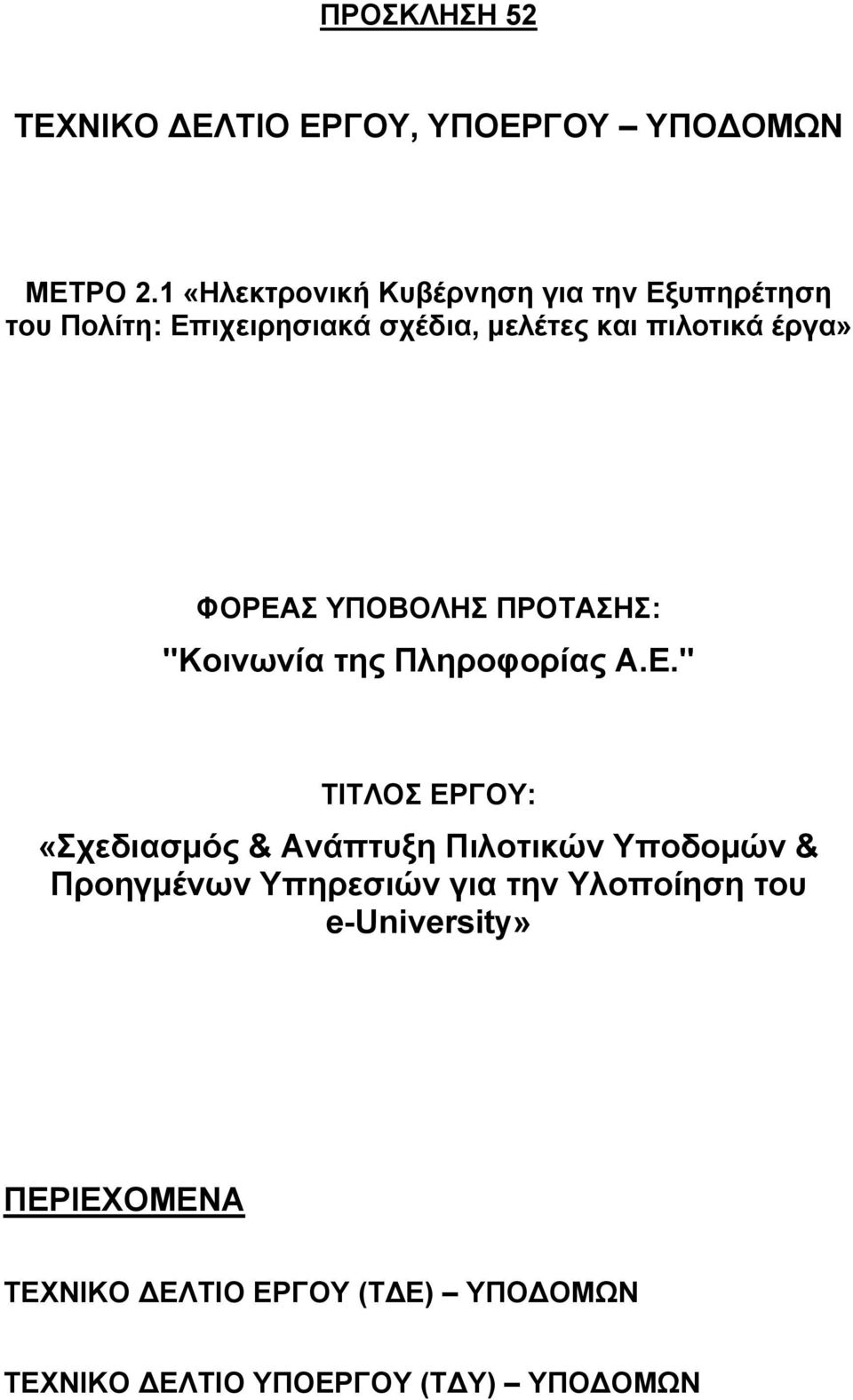 ΦΟΡΕΑΣ ΥΠΟΒΟΛΗΣ ΠΡΟΤΑΣΗΣ: "Κοινωνία της Πληροφορίας Α.Ε." ΤΙΤΛΟΣ ΕΡΓΟΥ: «Σχεδιασμός & Ανάπτυξη Πιλοτικών