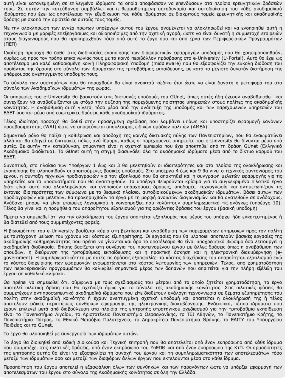 ερευνητικής και ακαδημαϊκής δράσης με σκοπό την αριστεία σε αυτούς τους τομείς.