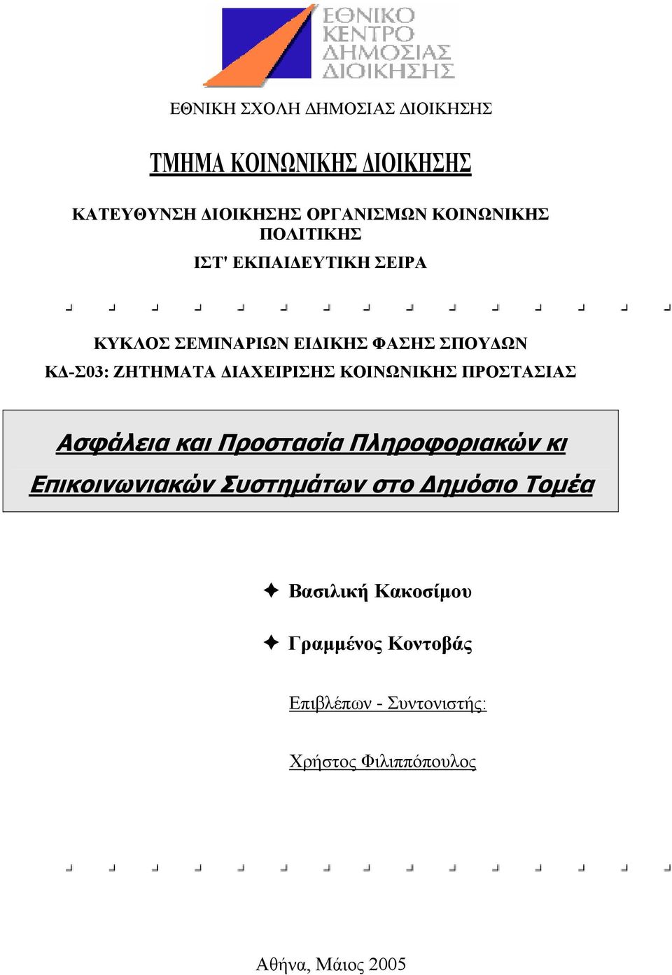 ΚΟΙΝΩΝΙΚΗΣ ΠΡΟΣΤΑΣΙΑΣ Ασφάλεια και Προστασία Πληροφοριακών κι Επικοινωνιακών Συστηµάτων στο ηµόσιο