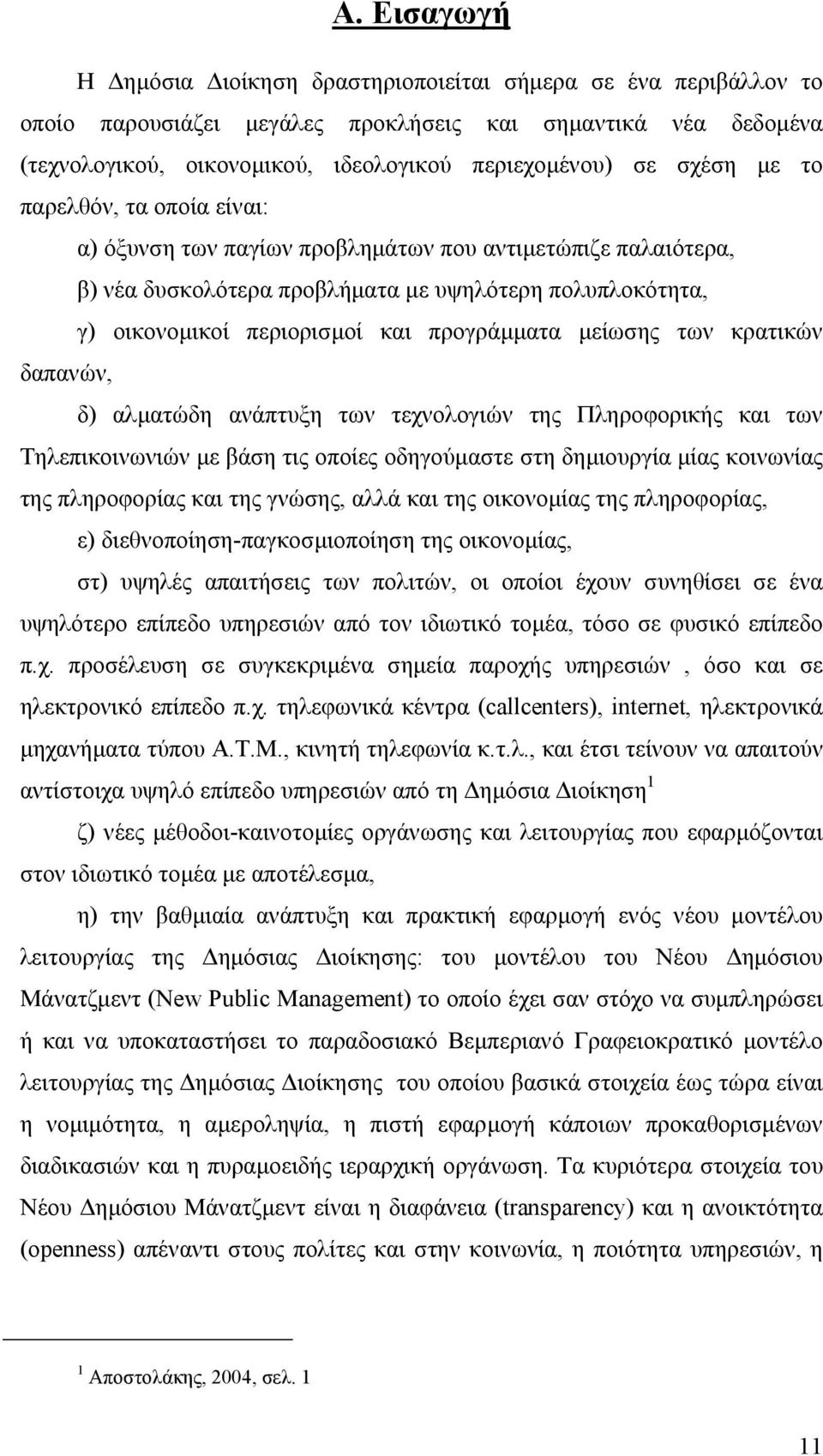 προγράµµατα µείωσης των κρατικών δαπανών, δ) αλµατώδη ανάπτυξη των τεχνολογιών της Πληροφορικής και των Τηλεπικοινωνιών µε βάση τις οποίες οδηγούµαστε στη δηµιουργία µίας κοινωνίας της πληροφορίας