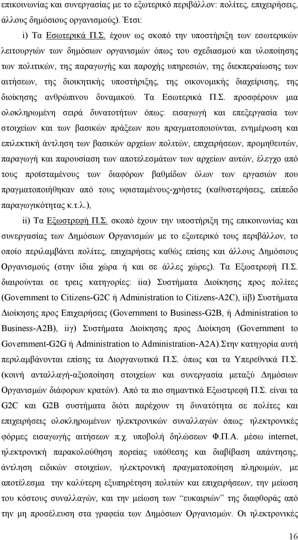 της διοικητικής υποστήριξης, της οικονοµικής διαχείρισης, της διοίκησης ανθρώπινου δυναµικού. Τα Εσωτερικά Π.Σ.