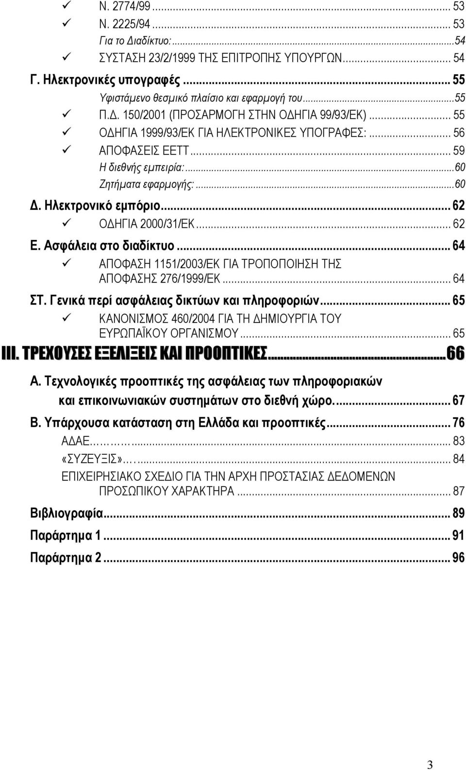 .. 62 Ο ΗΓΙΑ 2000/31/ΕΚ... 62 Ε. Ασφάλεια στο διαδίκτυο... 64 ΑΠΟΦΑΣΗ 1151/2003/ΕΚ ΓΙΑ ΤΡΟΠΟΠΟΙΗΣΗ ΤΗΣ ΑΠΟΦΑΣΗΣ 276/1999/ΕΚ... 64 ΣΤ. Γενικά περί ασφάλειας δικτύων και πληροφοριών.