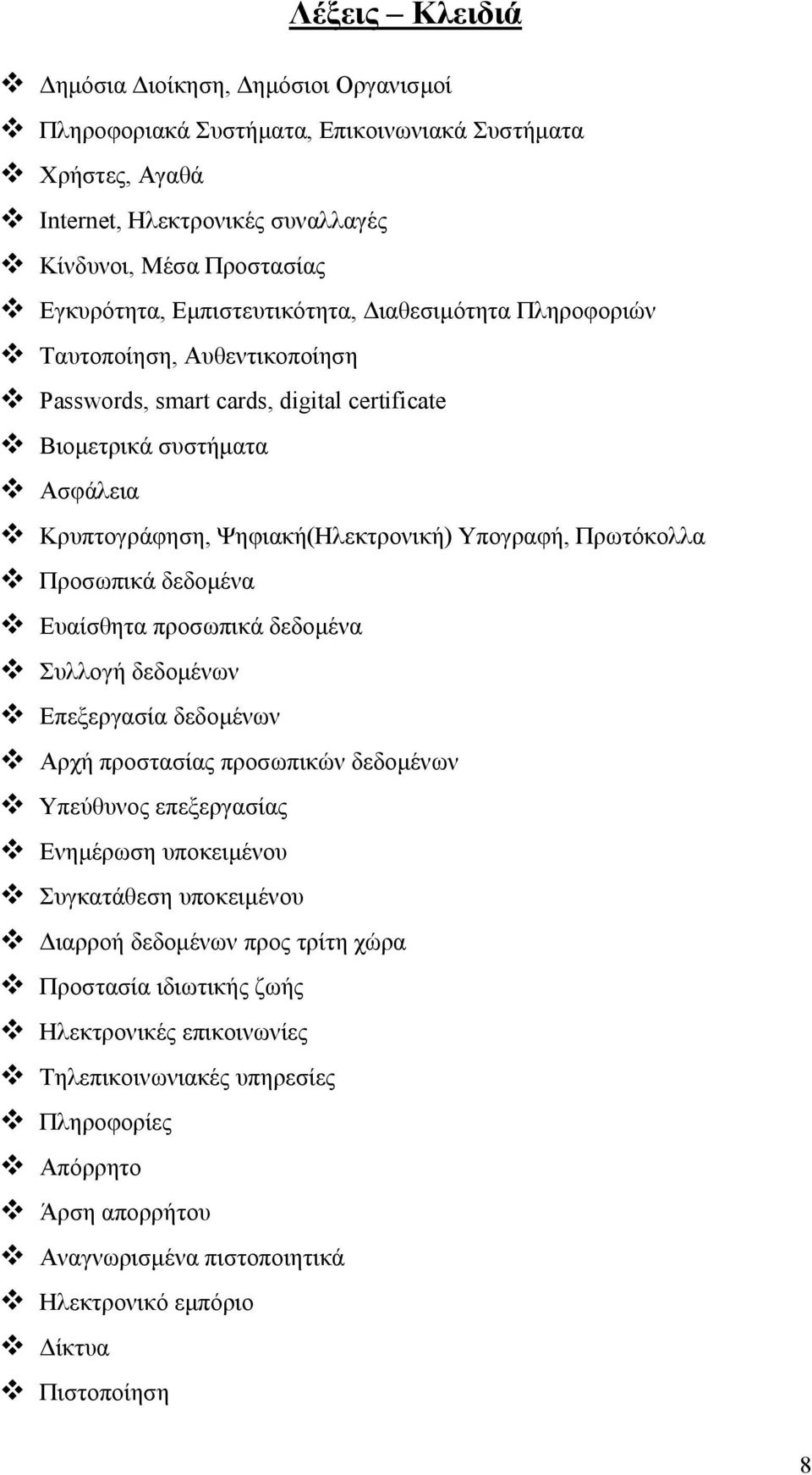 Πρωτόκολλα Προσωπικά δεδοµένα Ευαίσθητα προσωπικά δεδοµένα Συλλογή δεδοµένων Επεξεργασία δεδοµένων Αρχή προστασίας προσωπικών δεδοµένων Υπεύθυνος επεξεργασίας Ενηµέρωση υποκειµένου Συγκατάθεση