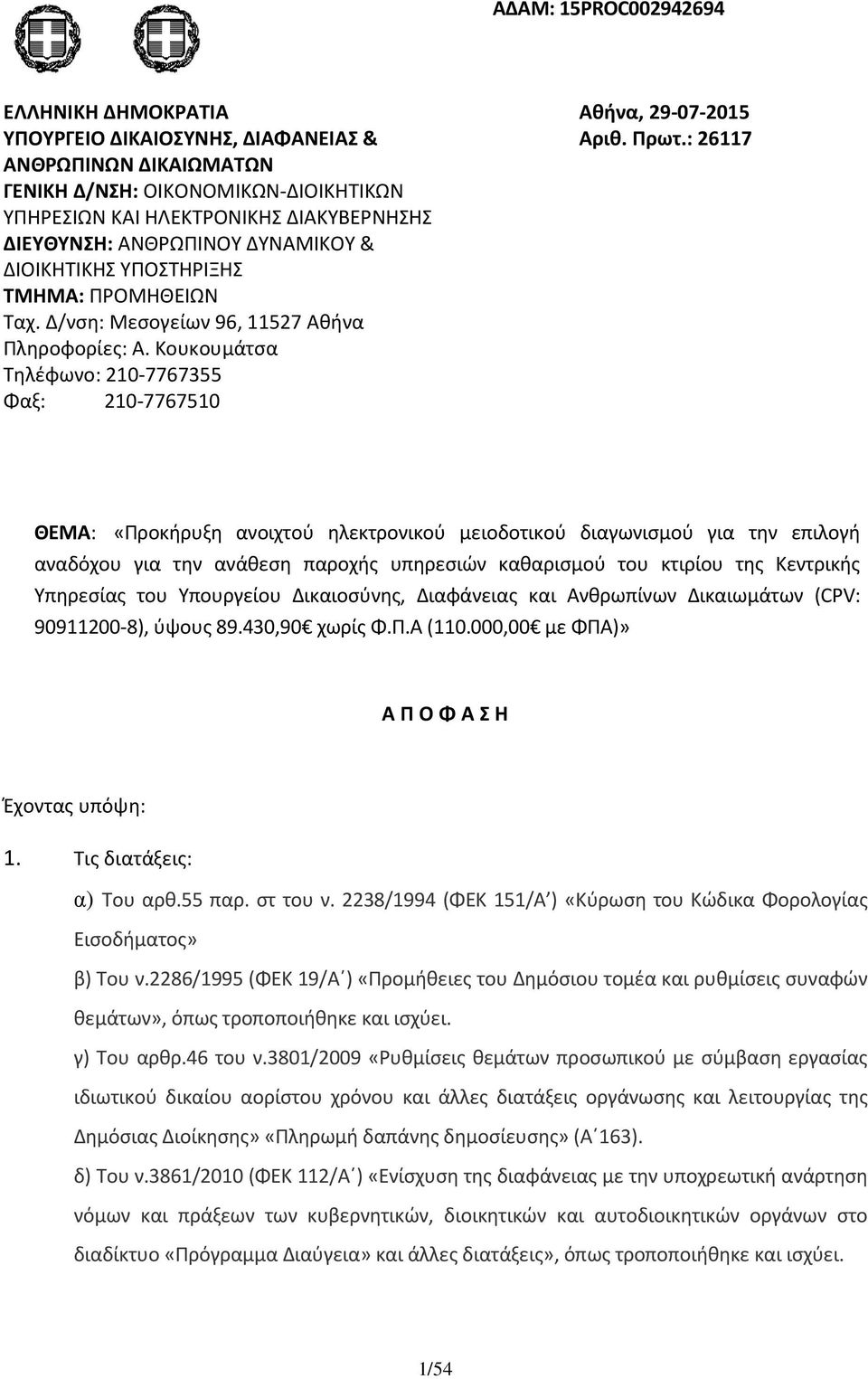 : 26117 ΘΕΜΑ: «Προκήρυξη ανοιχτού ηλεκτρονικού μειοδοτικού διαγωνισμού για την επιλογή αναδόχου για την ανάθεση παροχής υπηρεσιών καθαρισμού του κτιρίου της Κεντρικής Υπηρεσίας του Υπουργείου