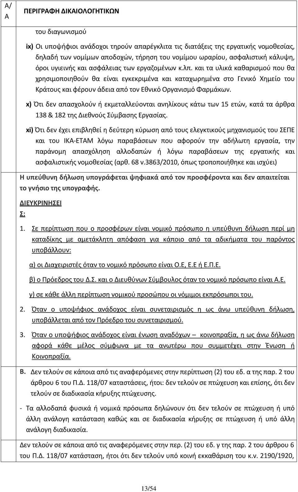 και τα υλικά καθαρισμού που θα χρησιμοποιηθούν θα είναι εγκεκριμένα και καταχωρημένα στο Γενικό Χημείο του Κράτους και φέρουν άδεια από τον Εθνικό Οργανισμό Φαρμάκων.