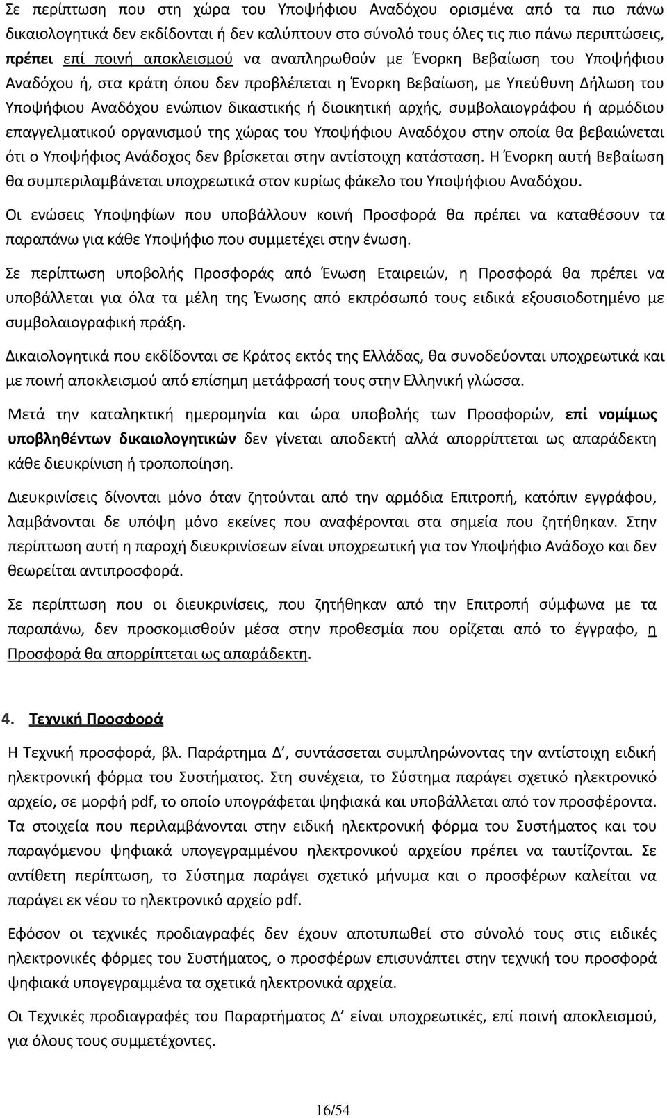 συμβολαιογράφου ή αρμόδιου επαγγελματικού οργανισμού της χώρας του Υποψήφιου Αναδόχου στην οποία θα βεβαιώνεται ότι ο Υποψήφιος Ανάδοχος δεν βρίσκεται στην αντίστοιχη κατάσταση.