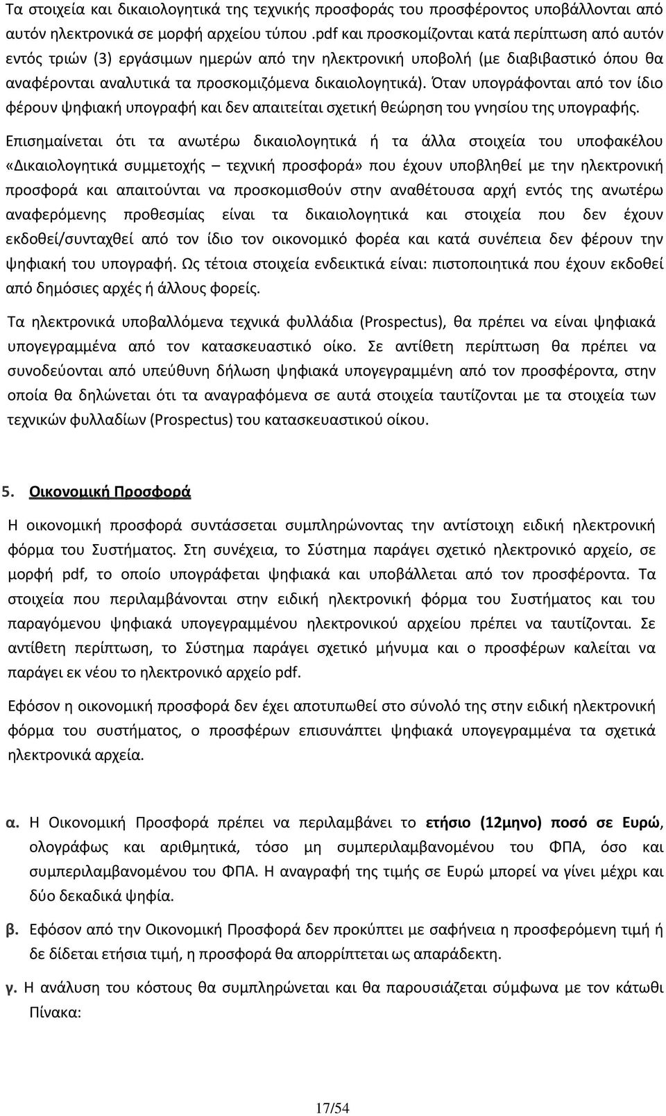 Όταν υπογράφονται από τον ίδιο φέρουν ψηφιακή υπογραφή και δεν απαιτείται σχετική θεώρηση του γνησίου της υπογραφής.